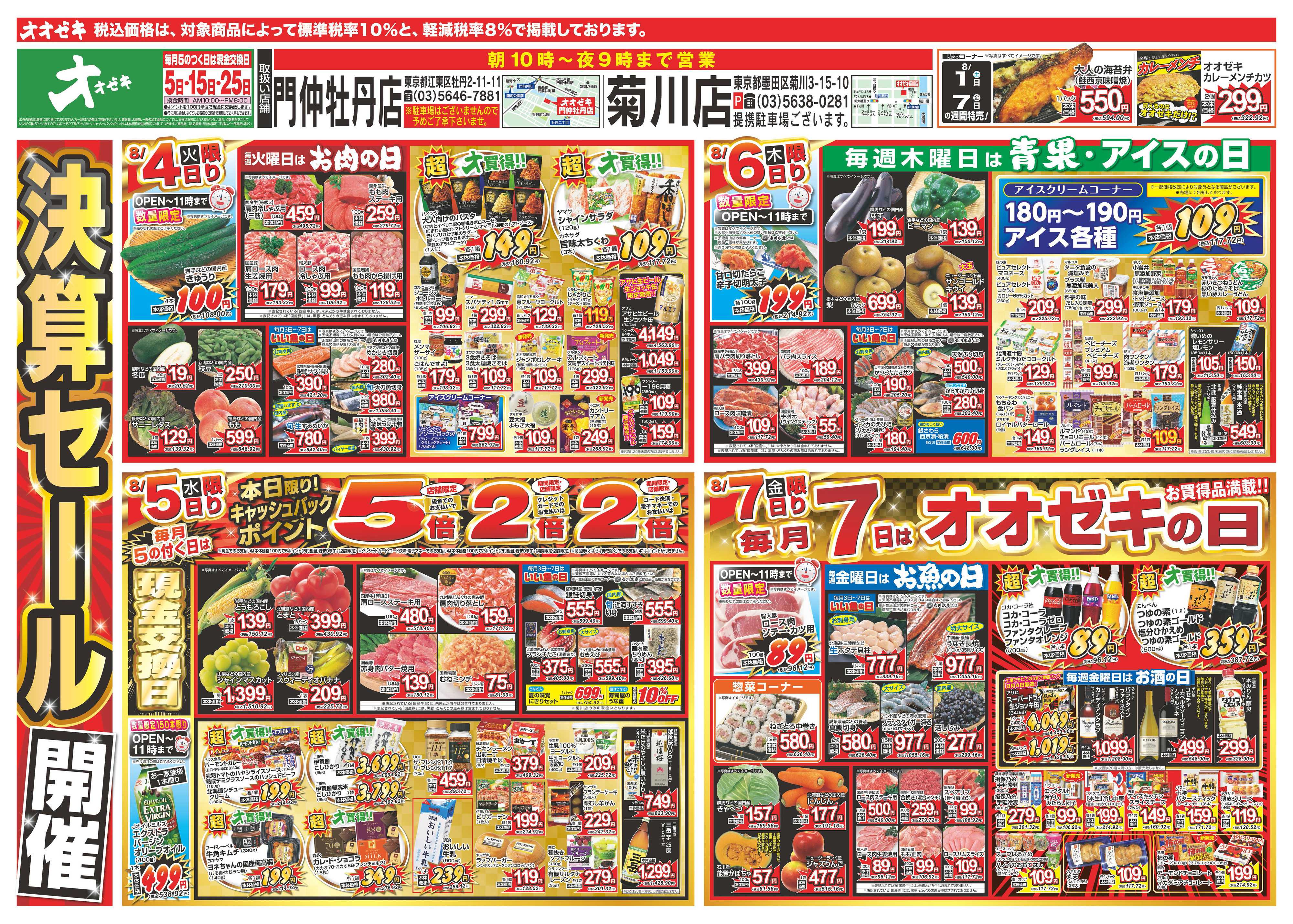 オオゼキ 8/1（土）～8/7（金）