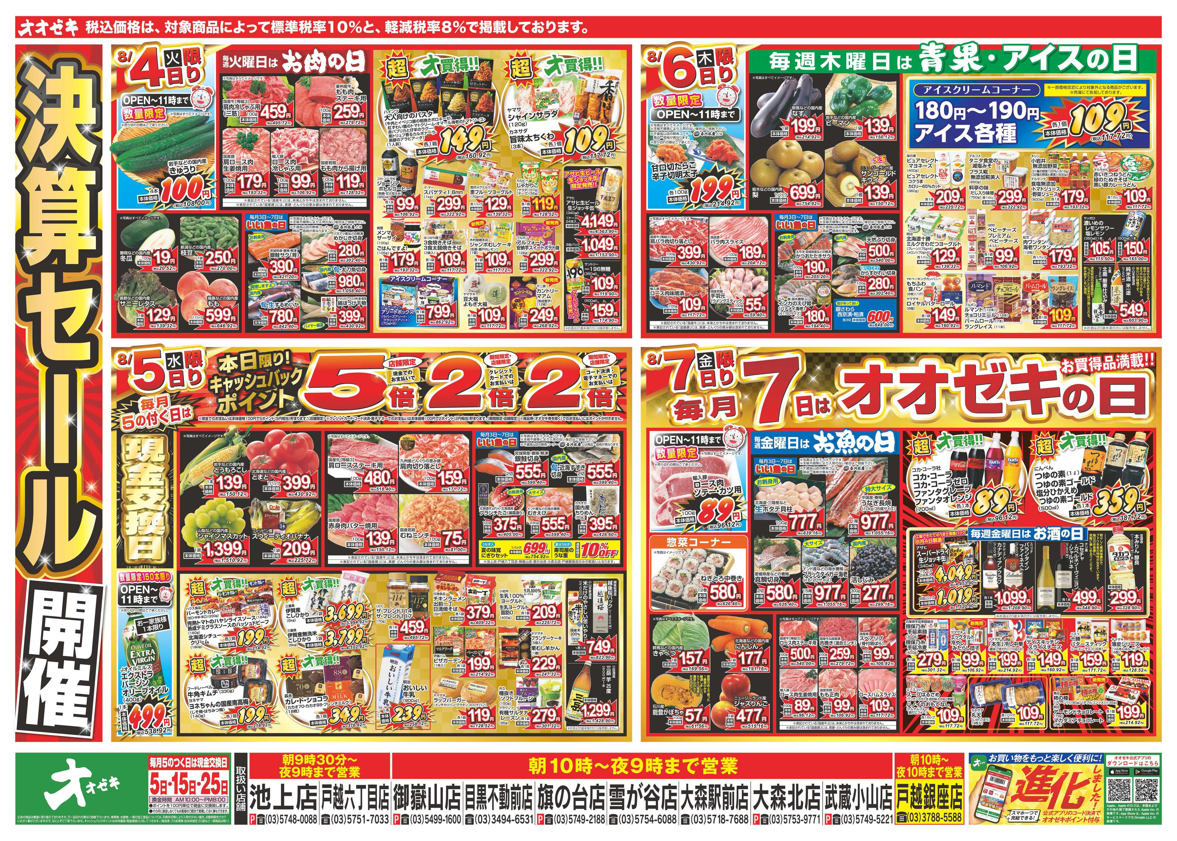 オオゼキ 8/1（土）～8/7（金）