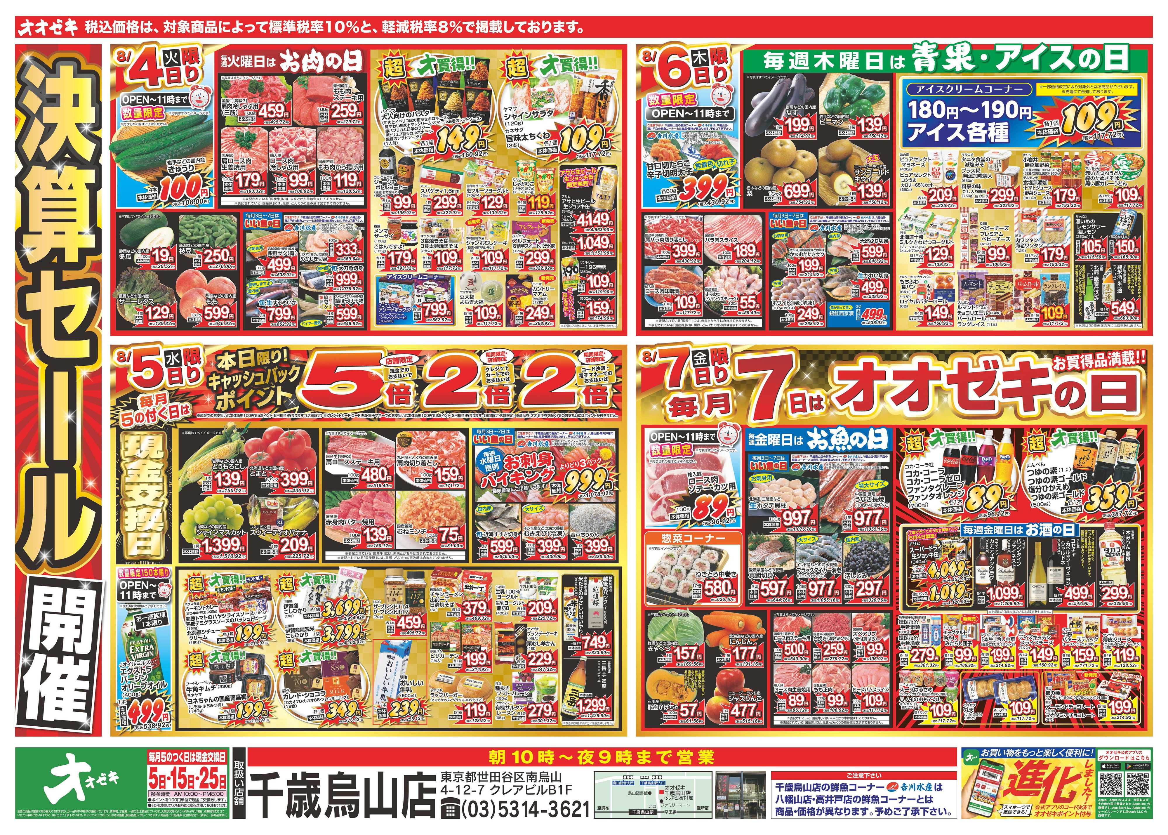 オオゼキ 8/1（土）～8/7（金）