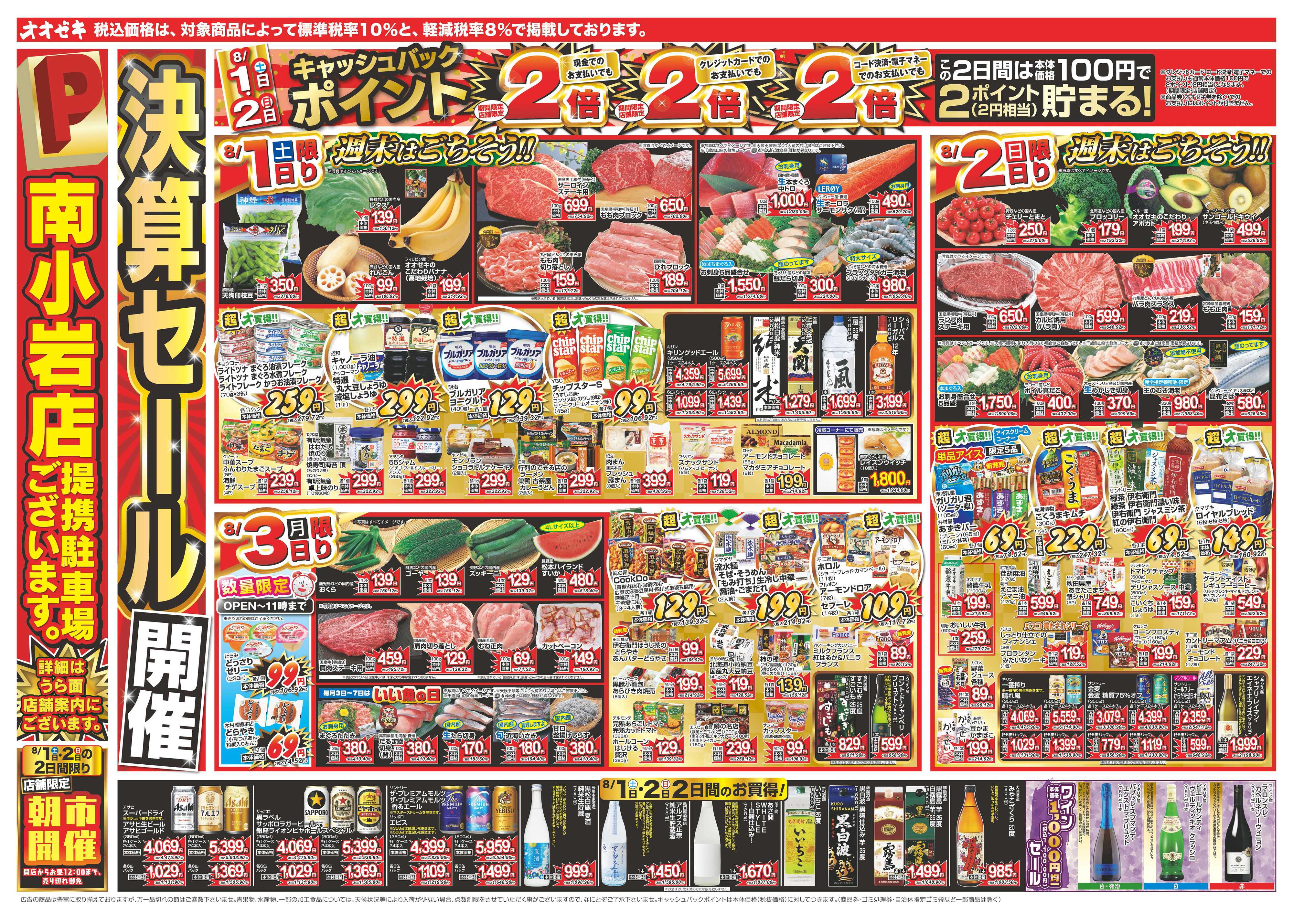 オオゼキ 8/1（土）～8/7（金）