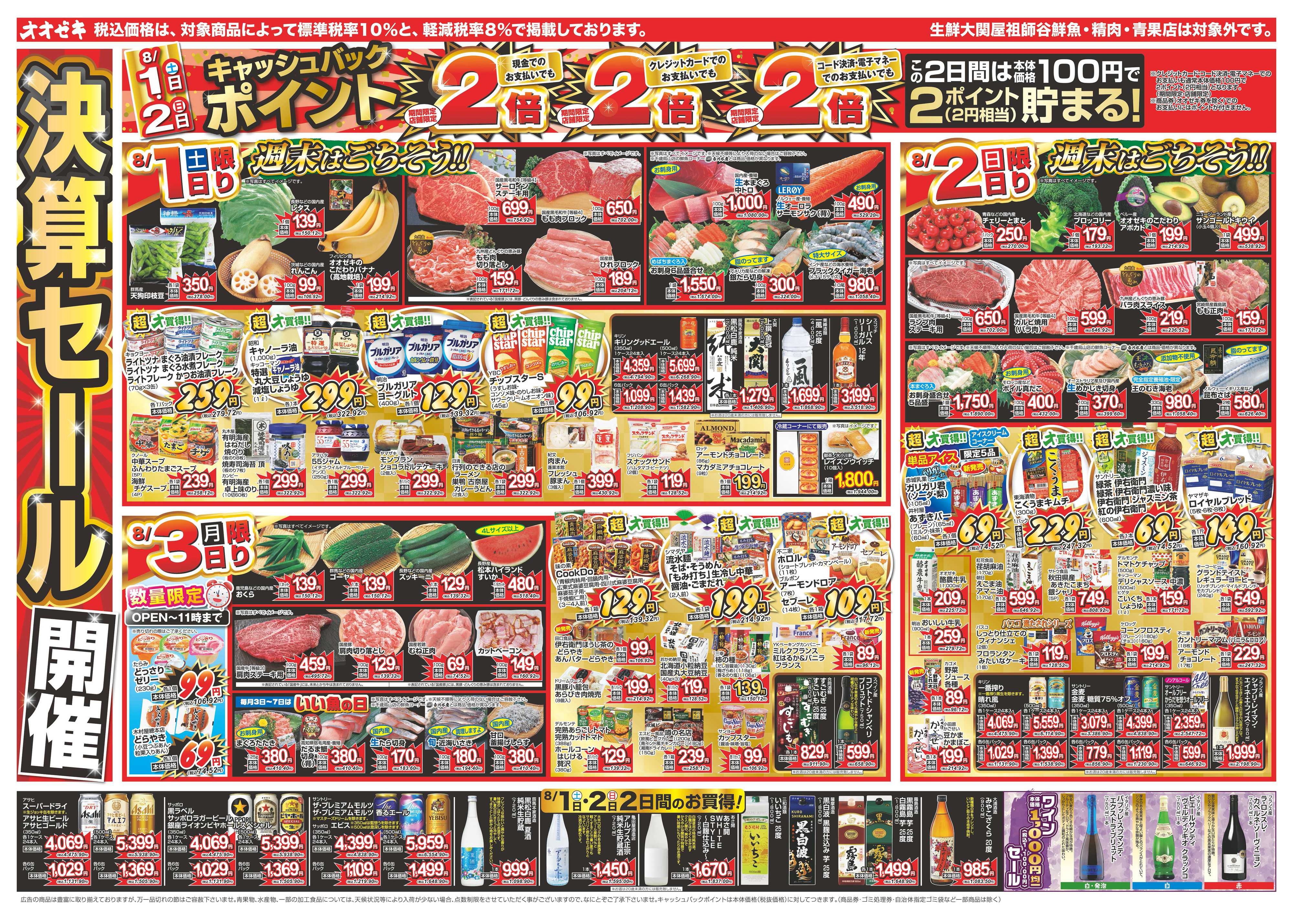 オオゼキ 8/1（土）～8/7（金）