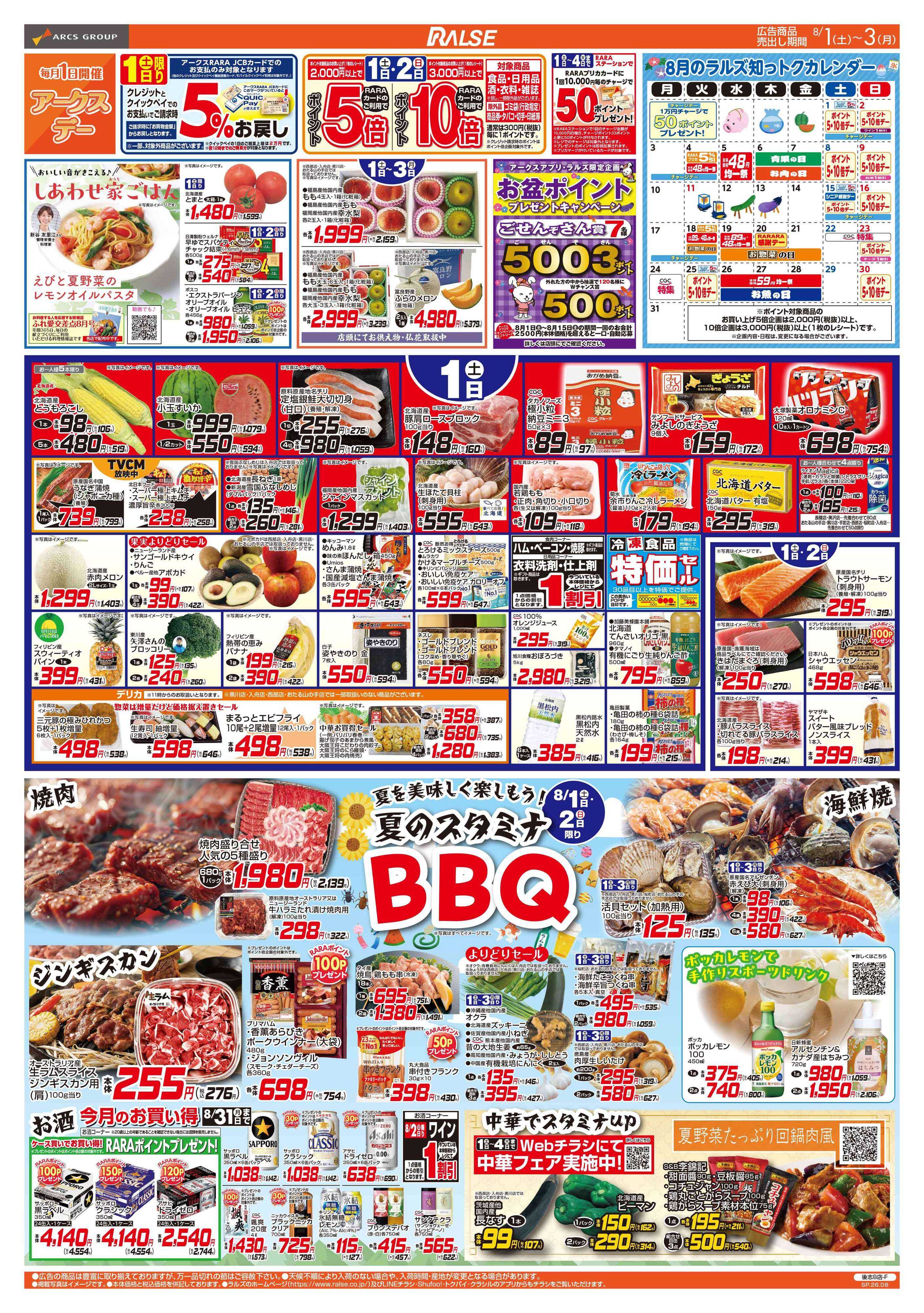 ラルズマート 8/1-3 アークスデー/夏のスタミナBBQ