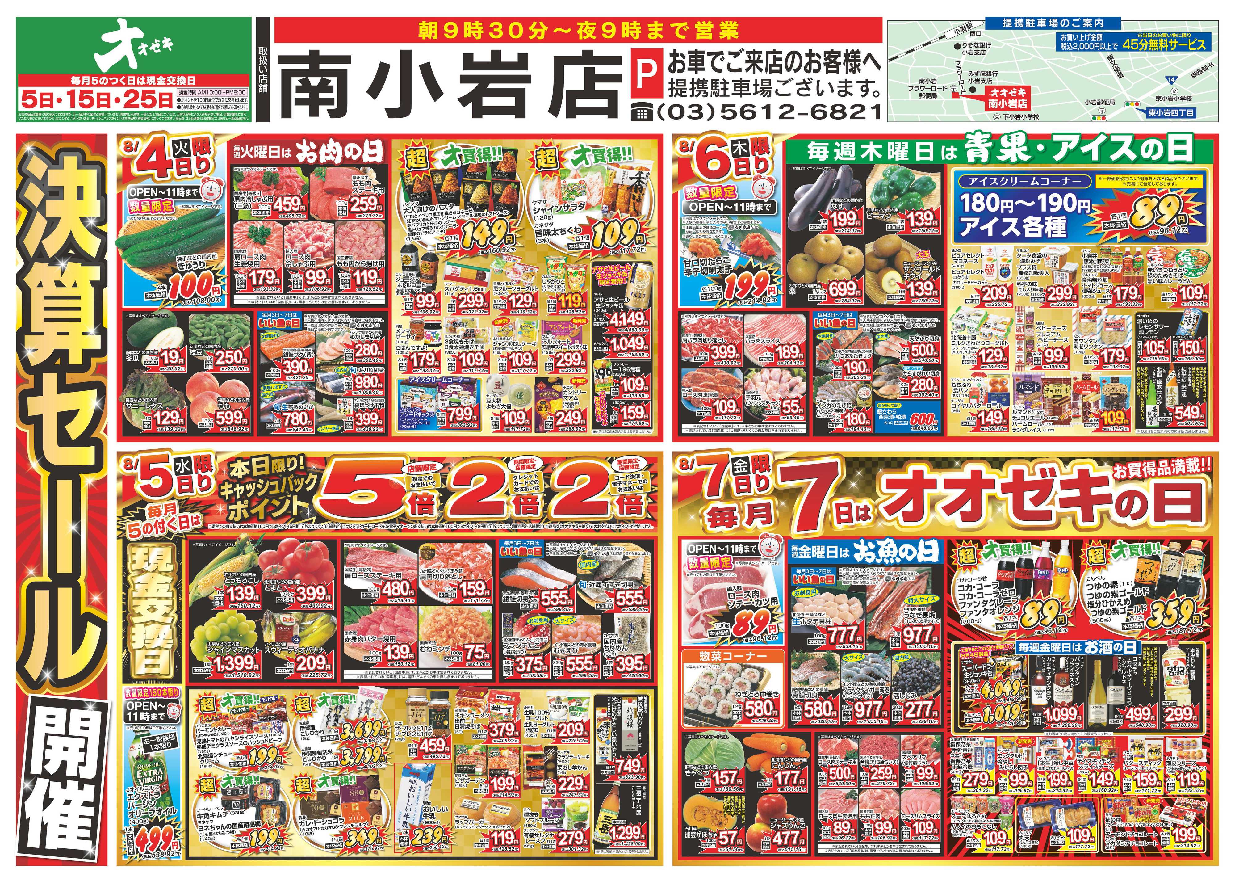 オオゼキ 8/1（土）～8/7（金）