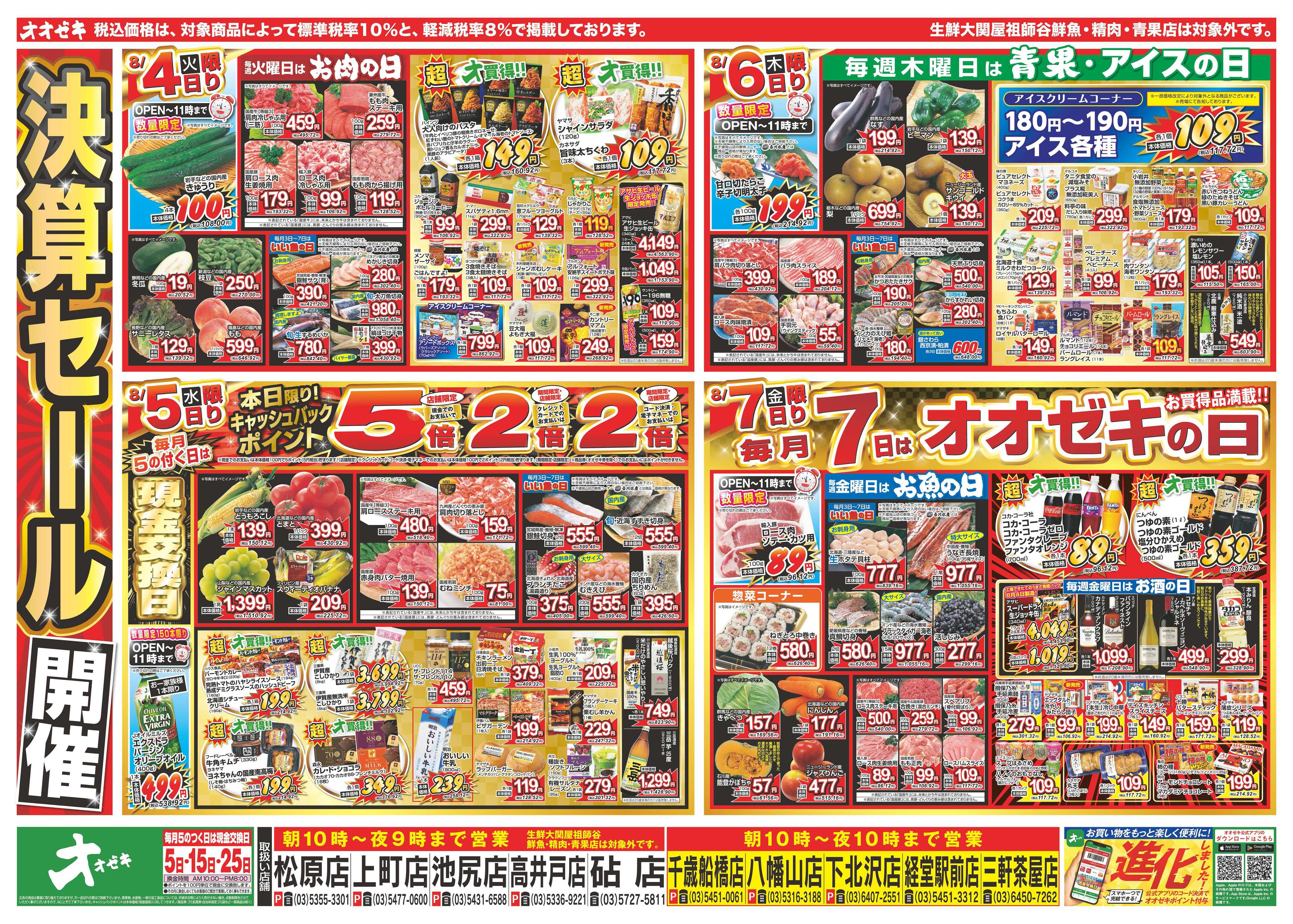 オオゼキ 8/1（土）～8/7（金）