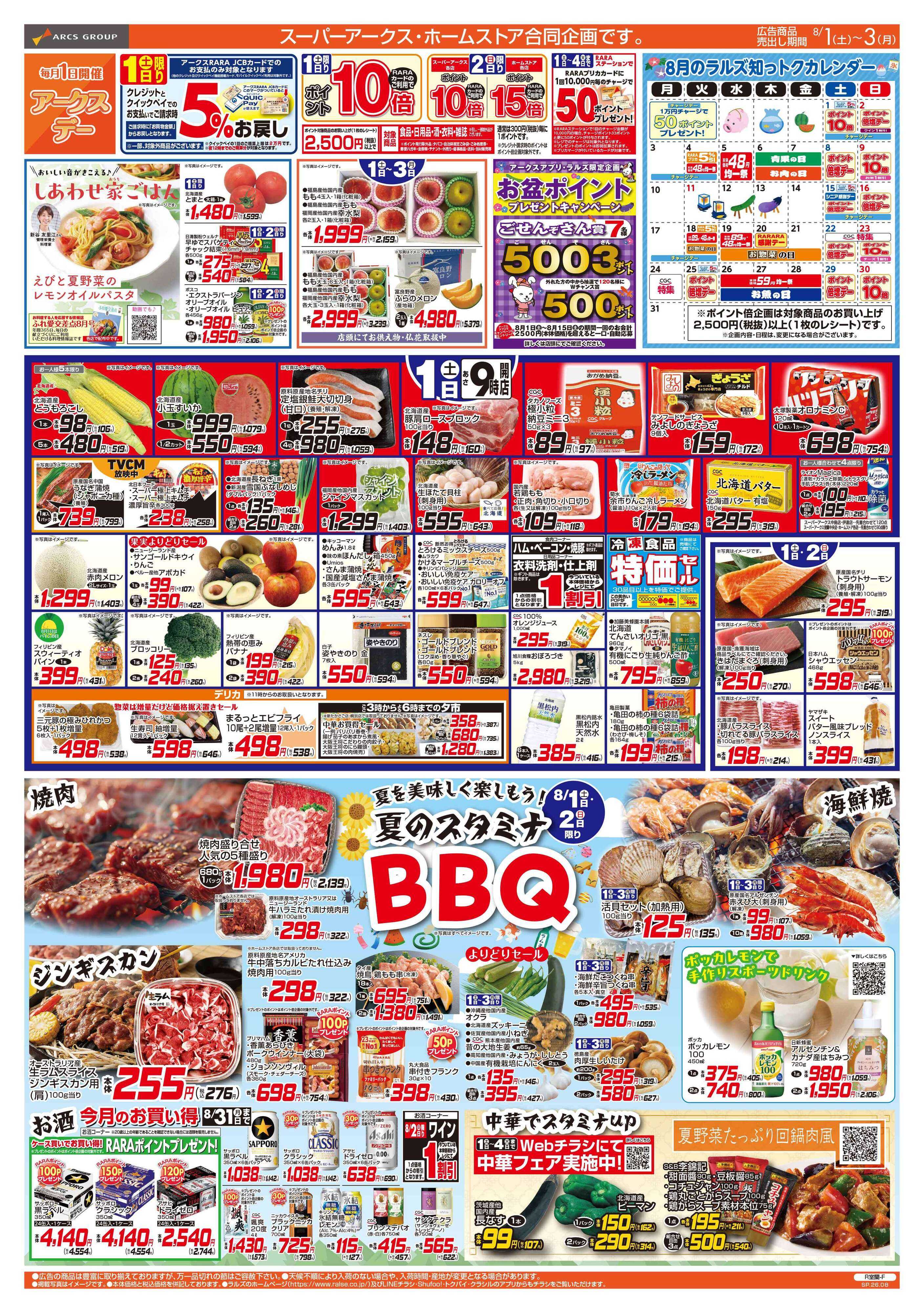 スーパーアークス 8/1-3 アークスデー/夏のスタミナBBQ