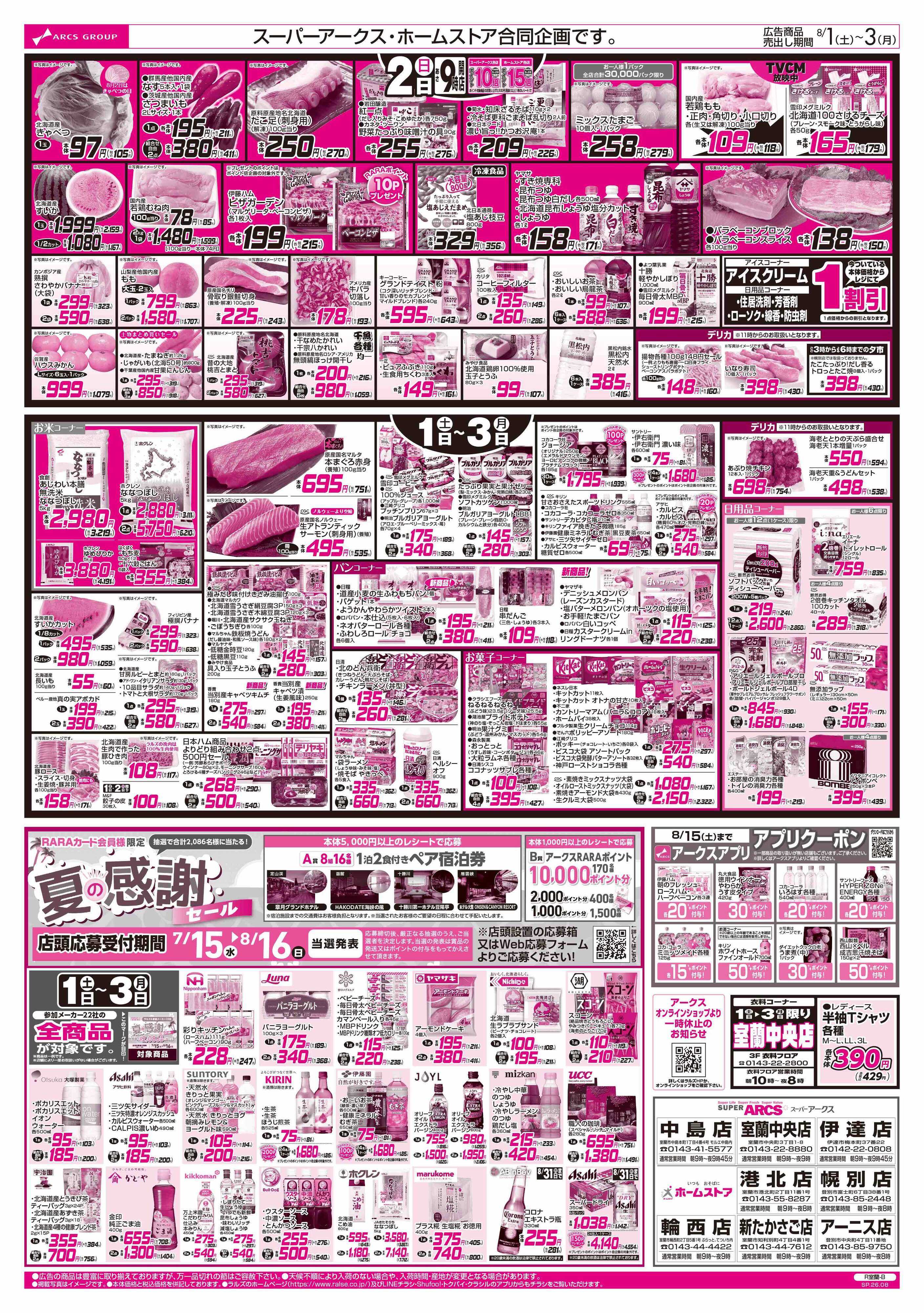スーパーアークス 8/1-3 アークスデー/夏のスタミナBBQ