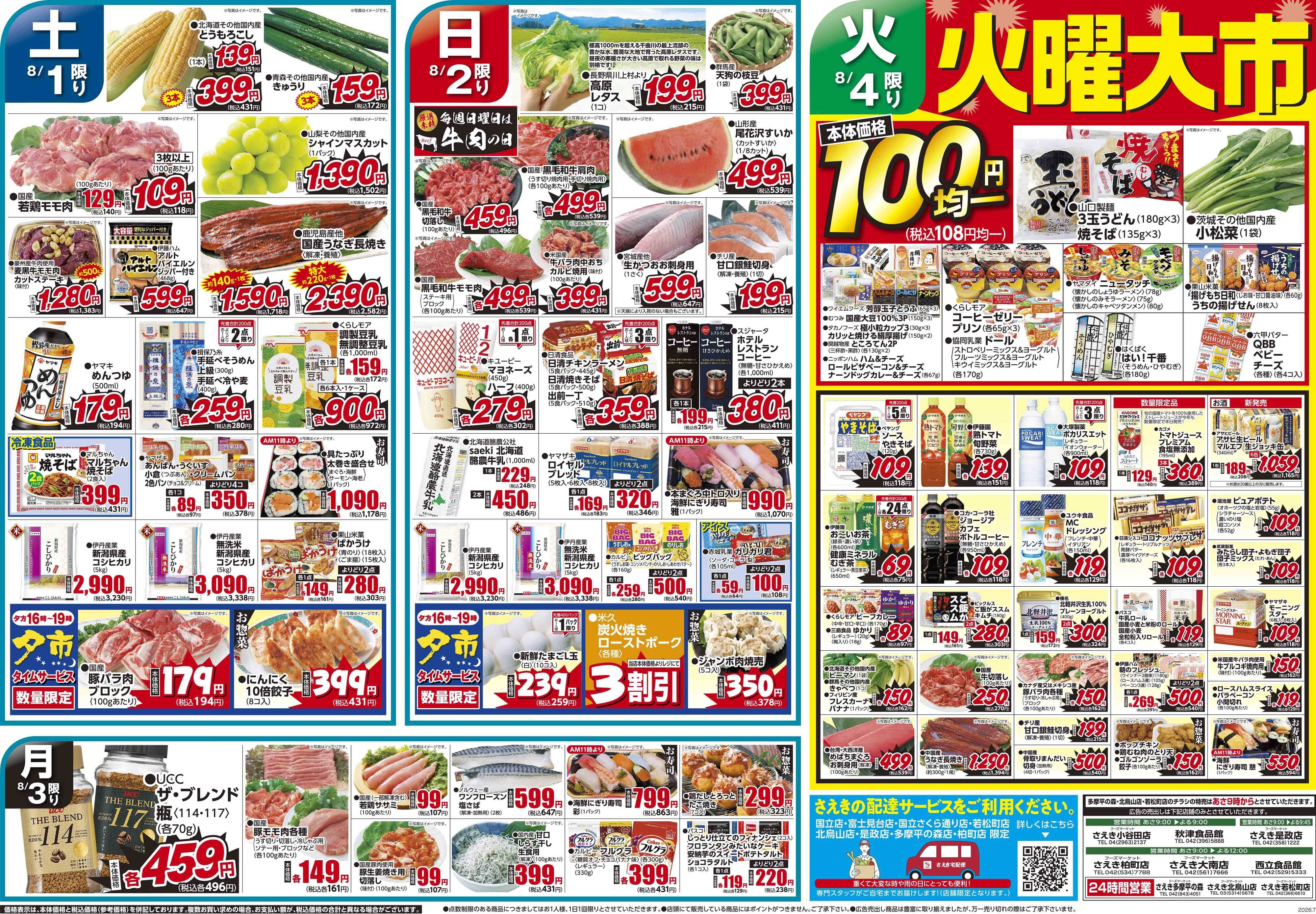 フーズマーケットさえき 0801号さえきよりどり祭り