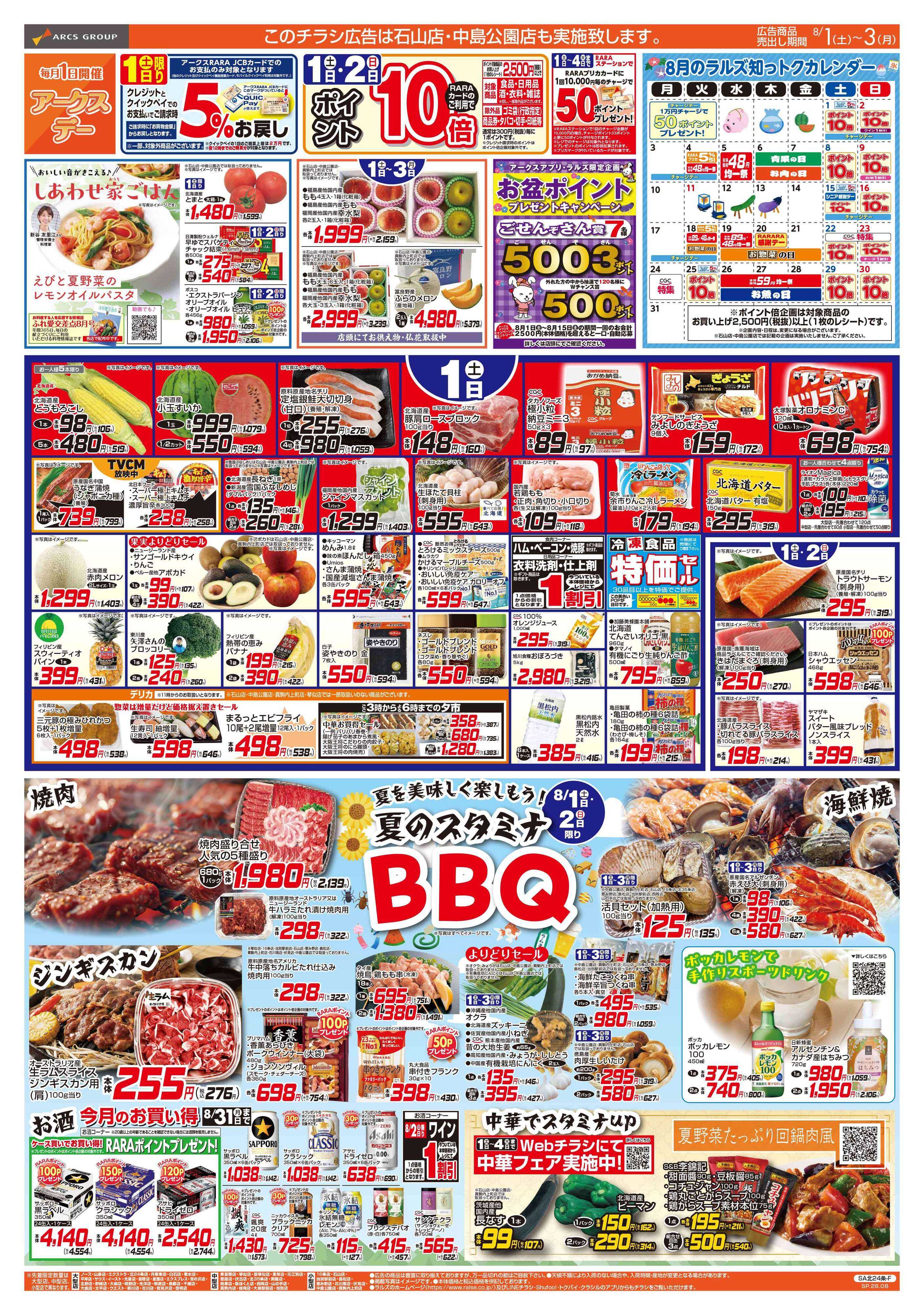 ラルズマート 8/1-3 アークスデー/夏のスタミナBBQ
