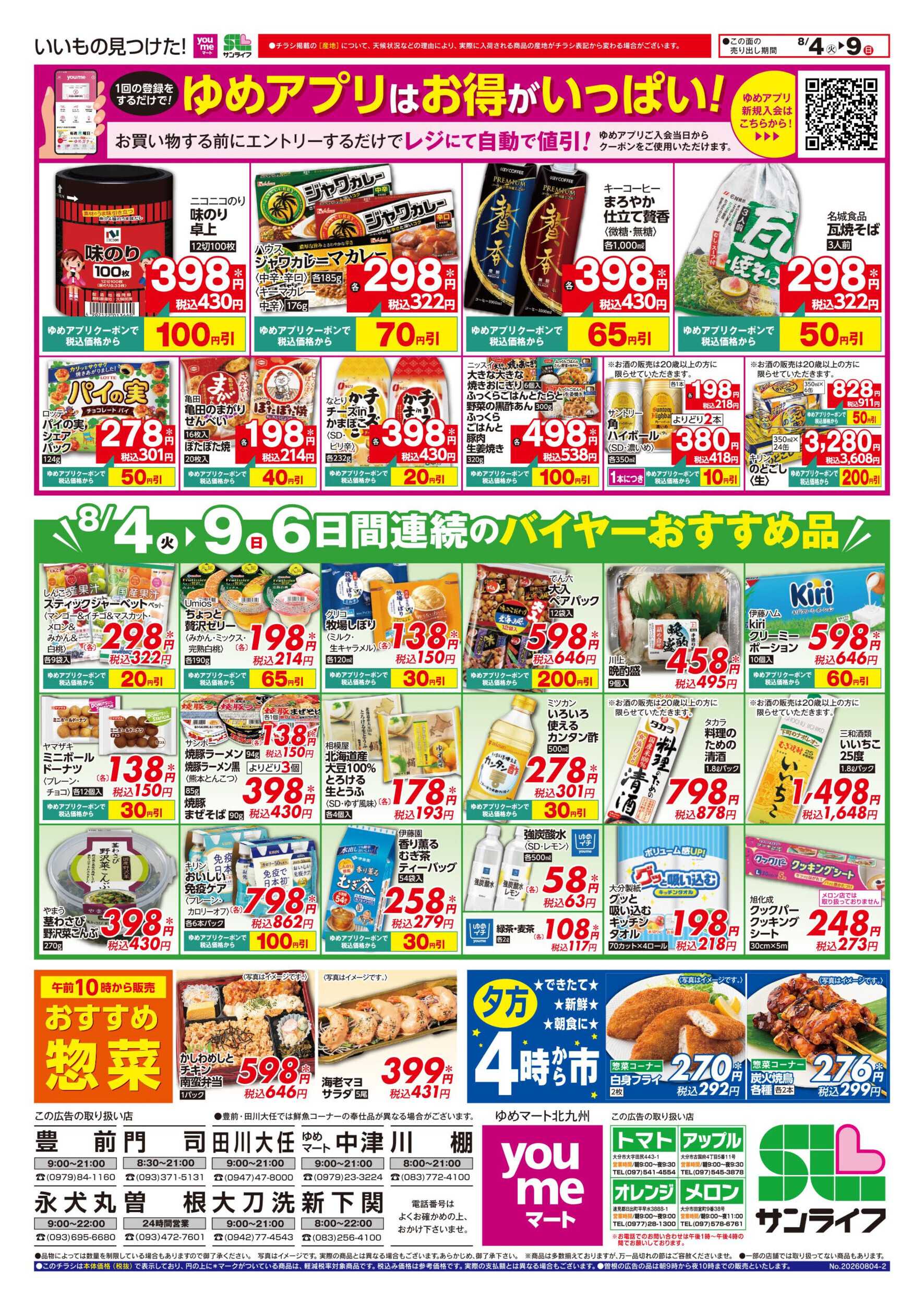 ゆめマート 6日間連続のバイヤーおすすめ品