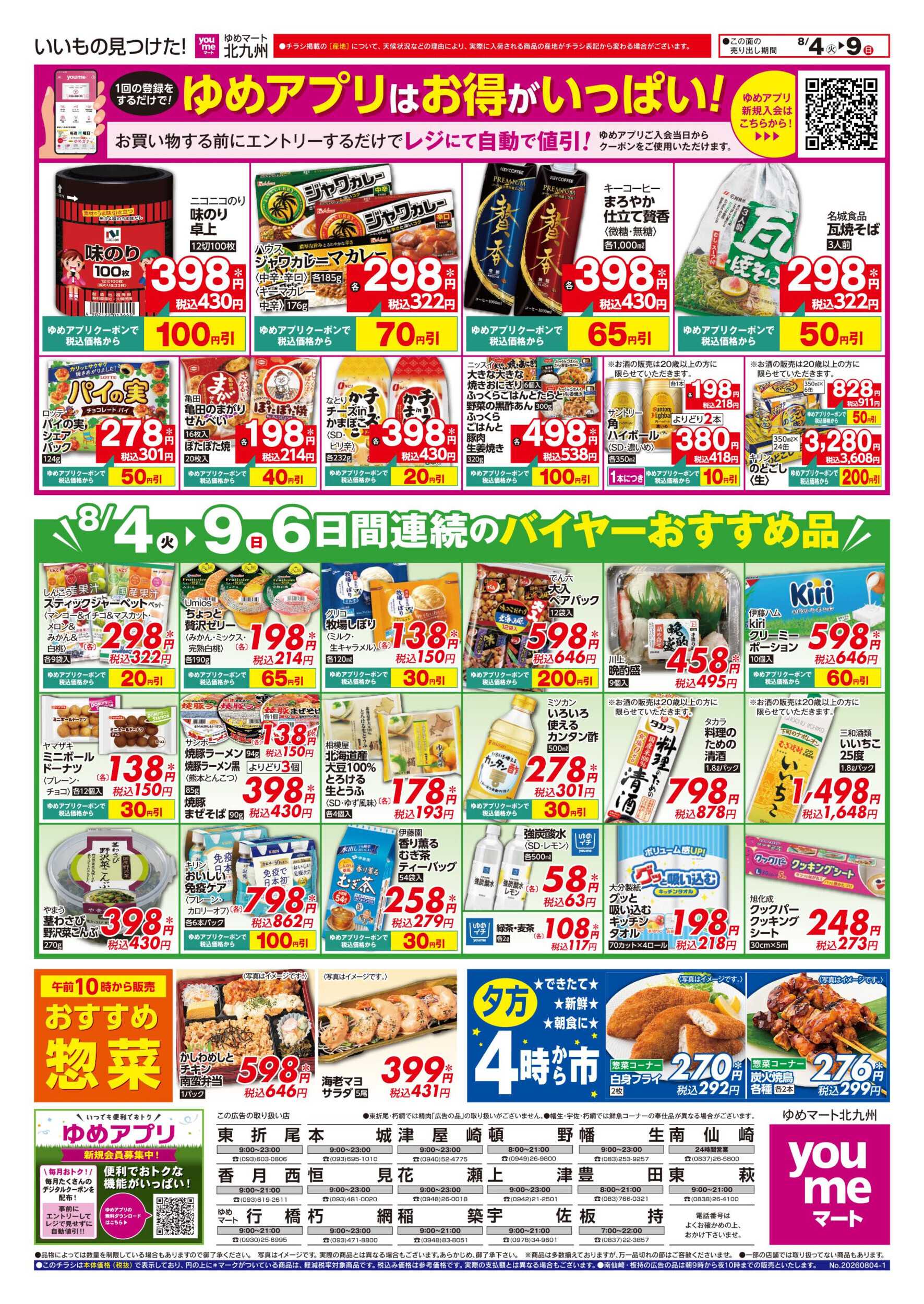ゆめマート 6日間連続のバイヤーおすすめ品