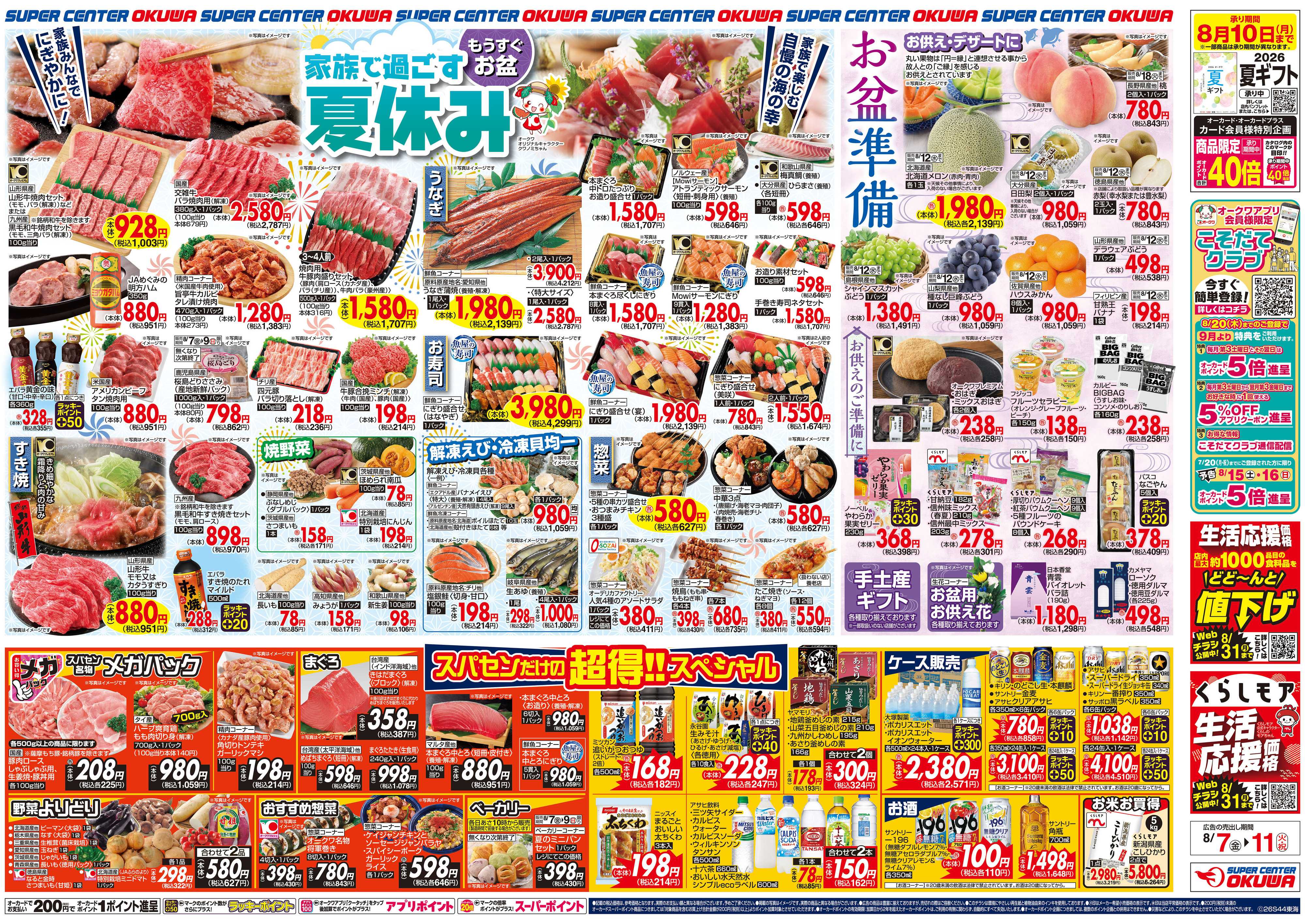 スーパーセンターオークワ 家族で過ごす夏休み