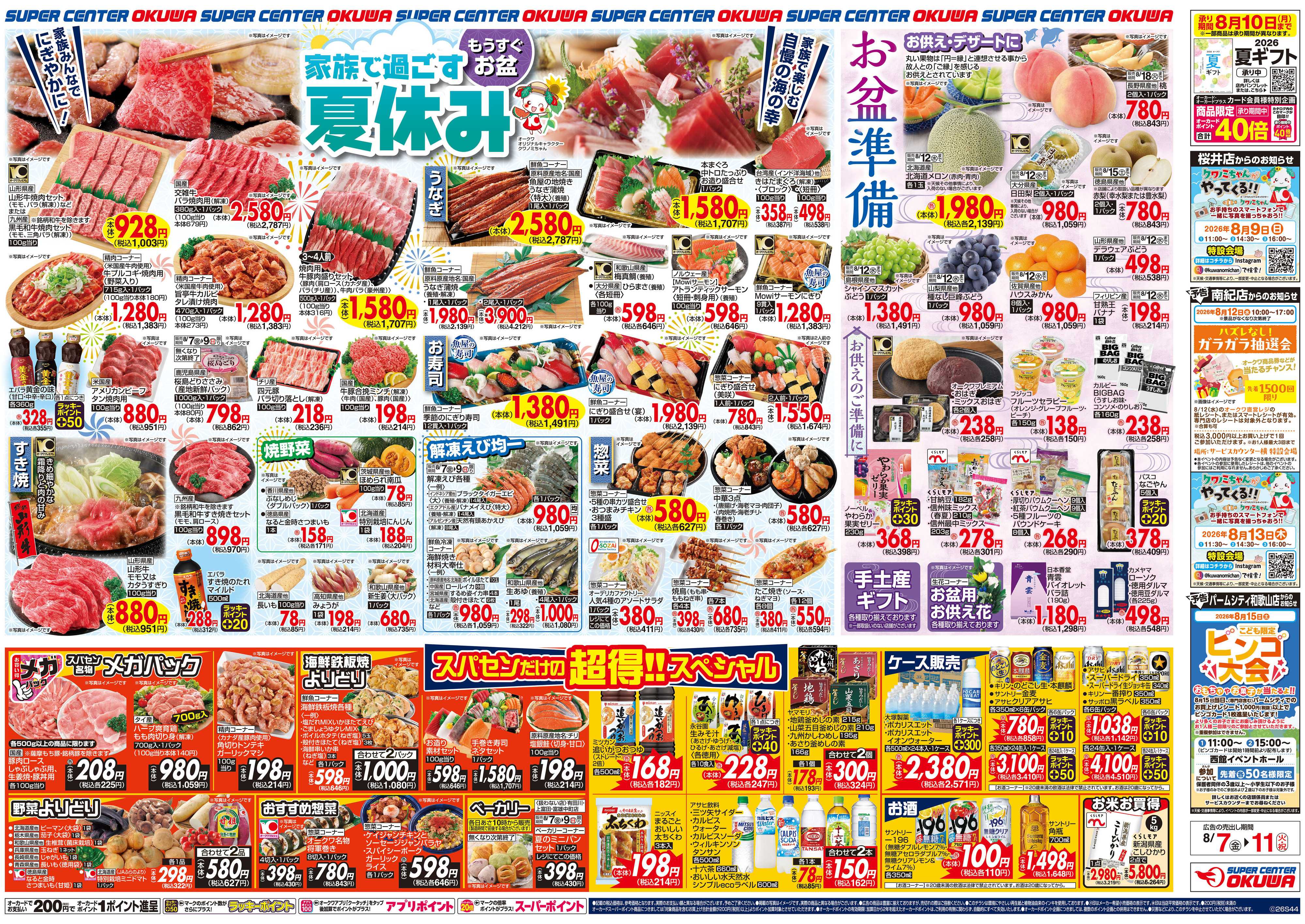 スーパーセンターオークワ 家族で過ごす夏休み