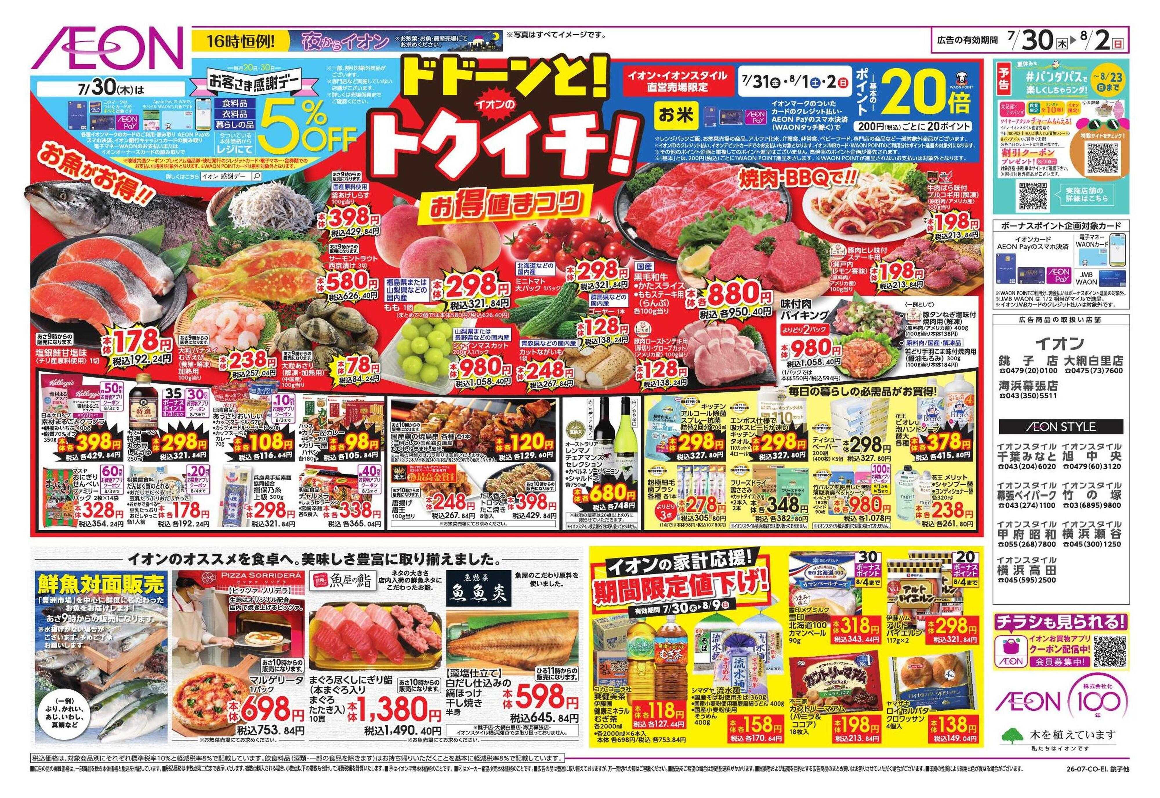 イオンスタイル 避暑活24時/ドドーンとトクイチ