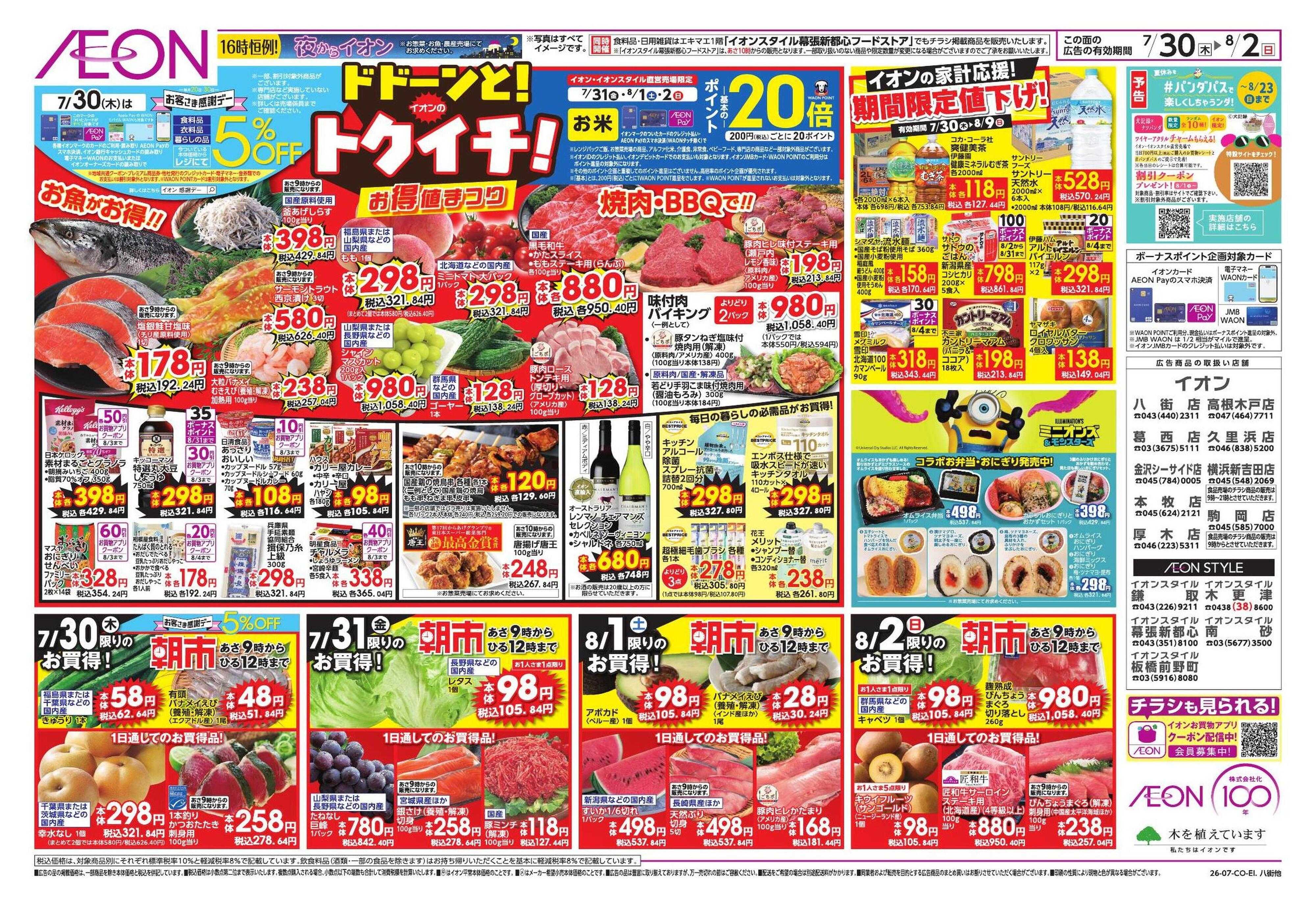 イオンスタイル 避暑活24時/ドドーンとトクイチ