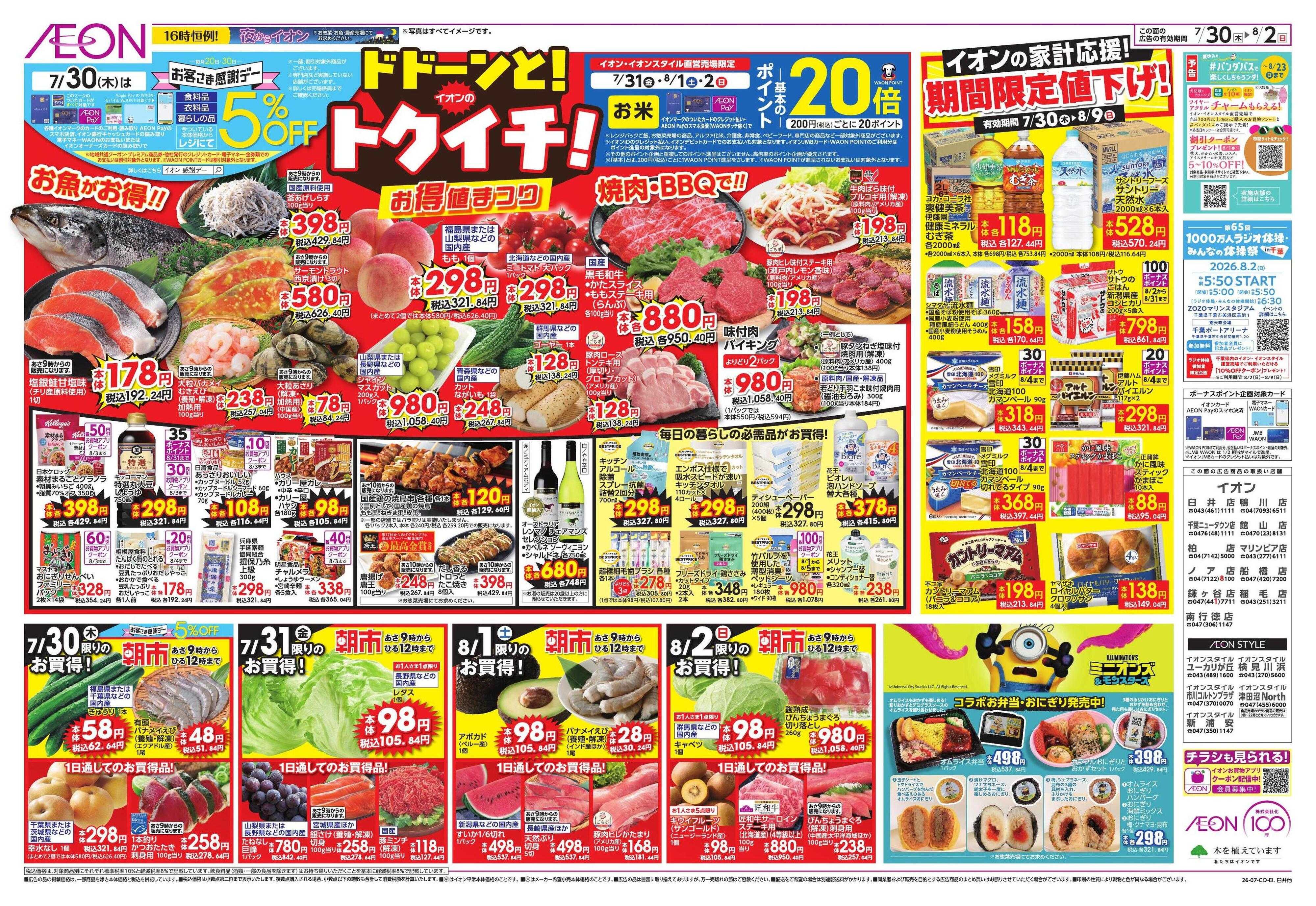 イオン 避暑活24時/ドドーンとトクイチ