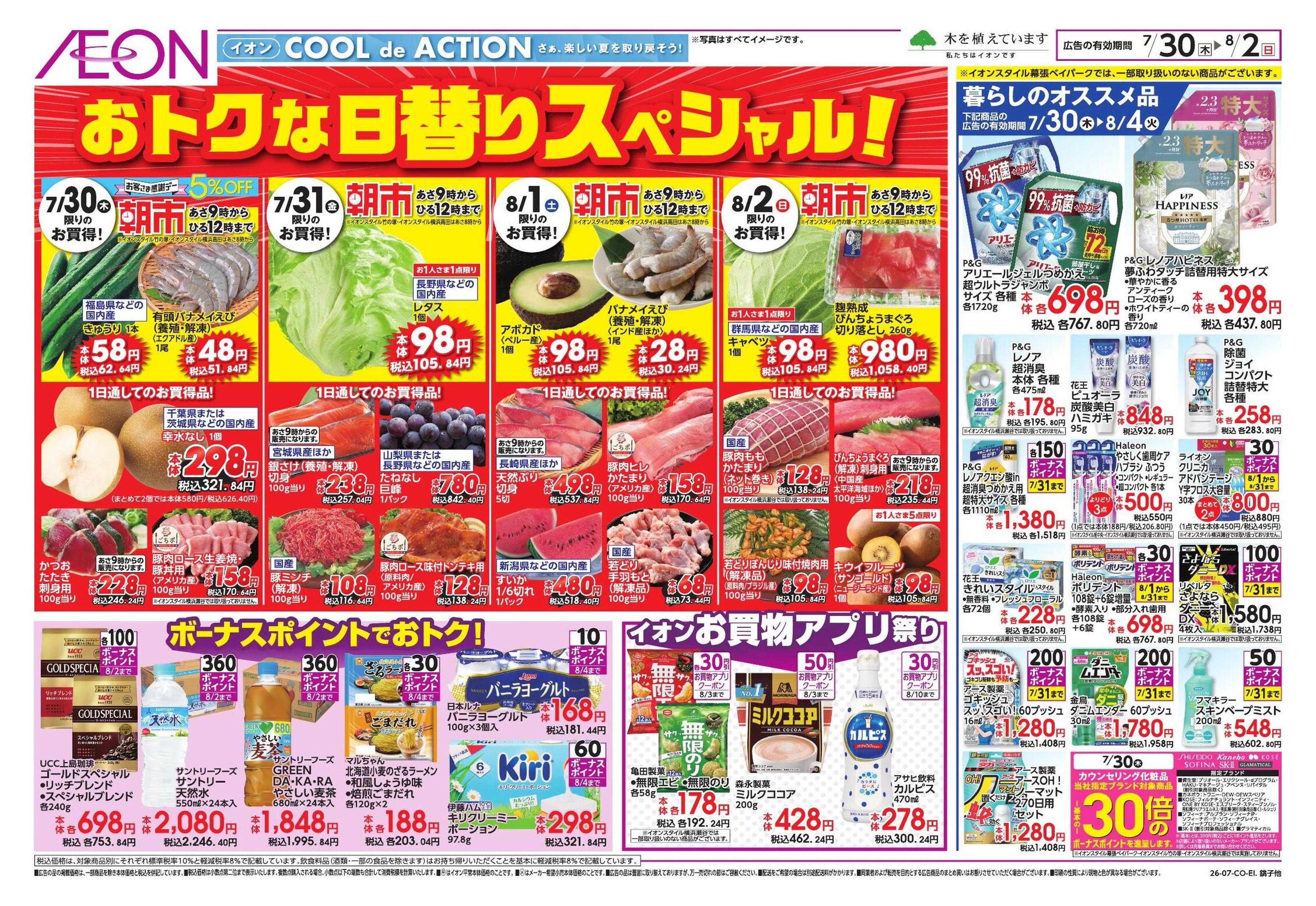 イオンスタイル 避暑活24時/ドドーンとトクイチ