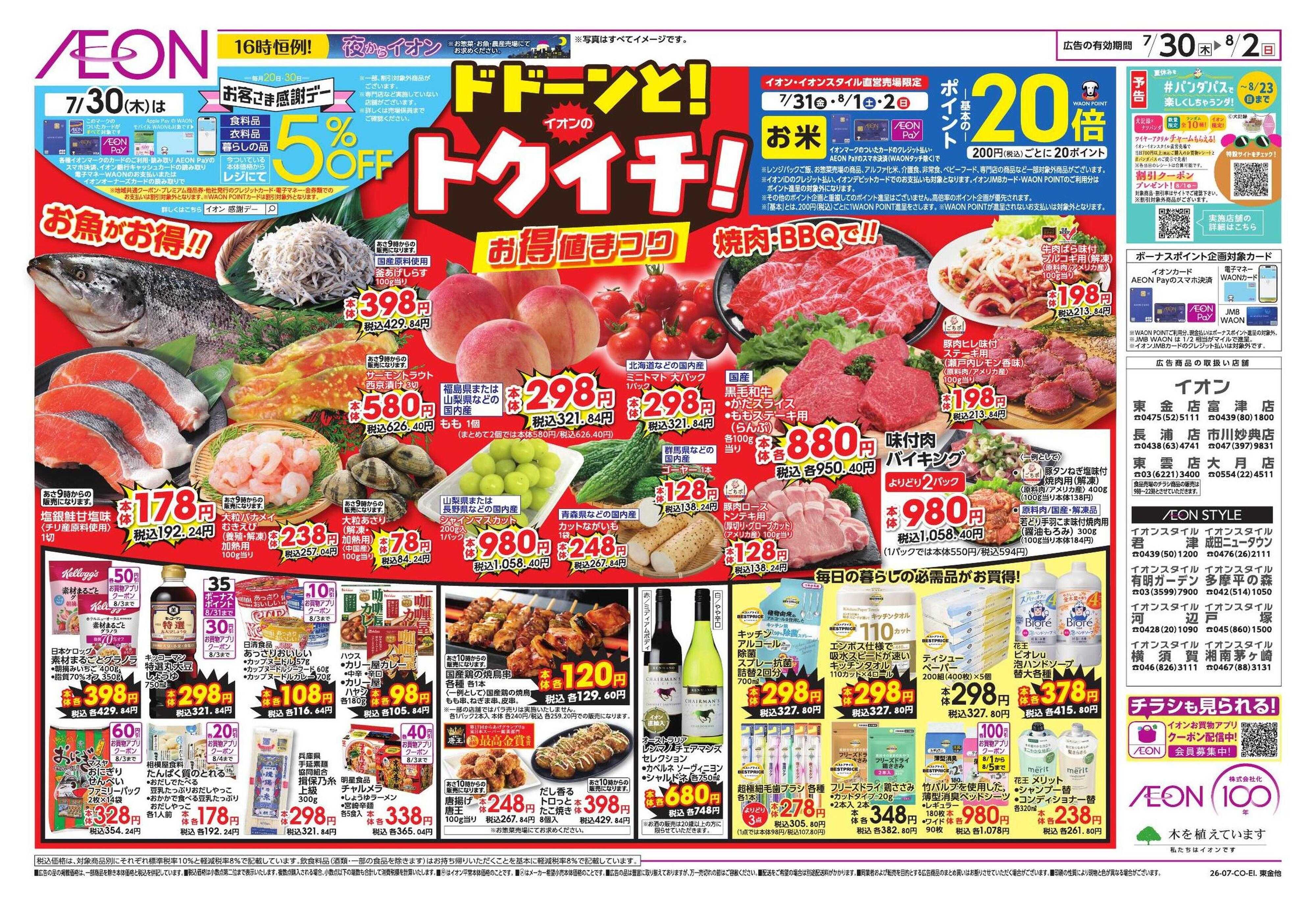 イオンスタイル 避暑活24時/ドドーンとトクイチ