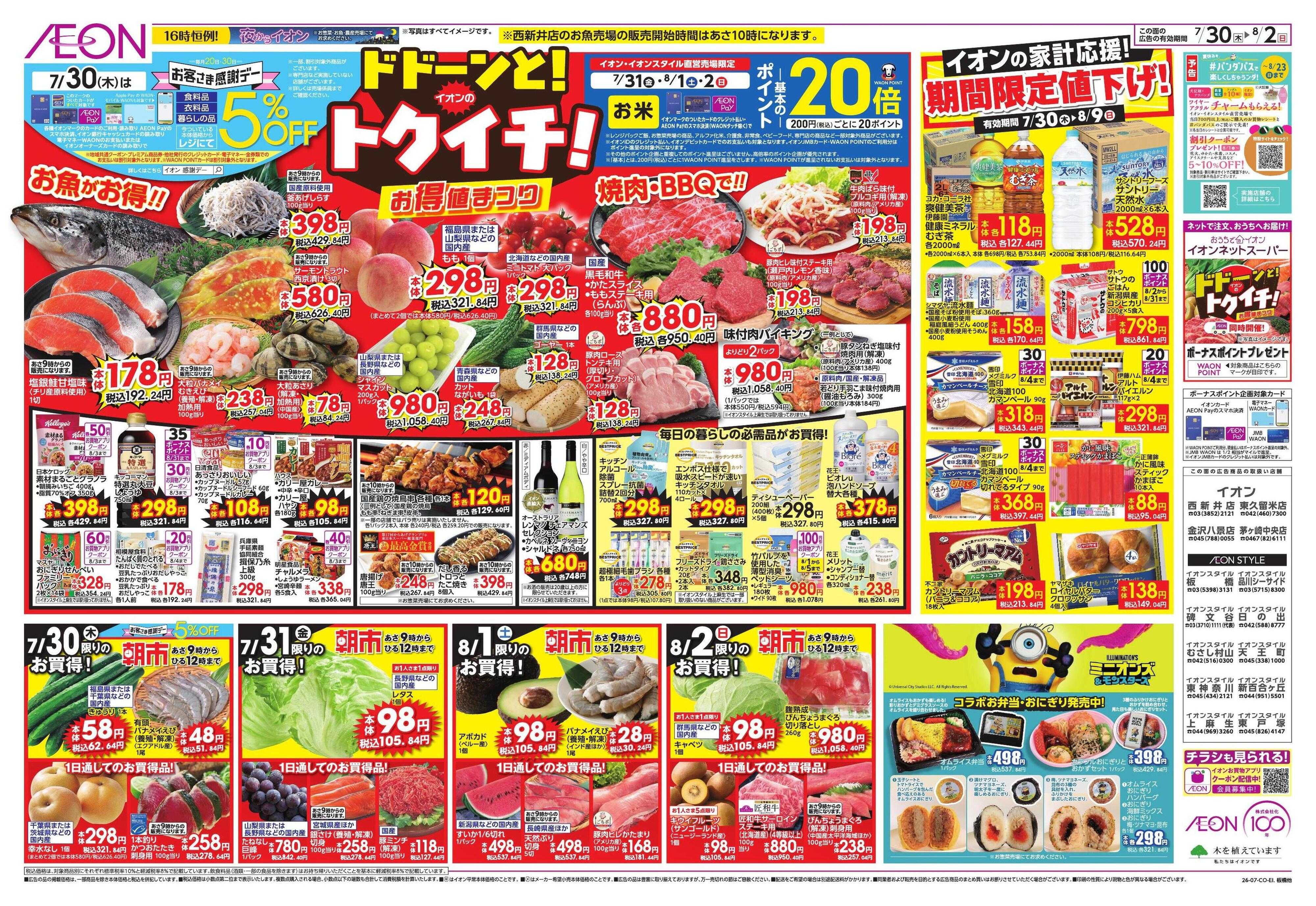イオン 避暑活24時/ドドーンとトクイチ