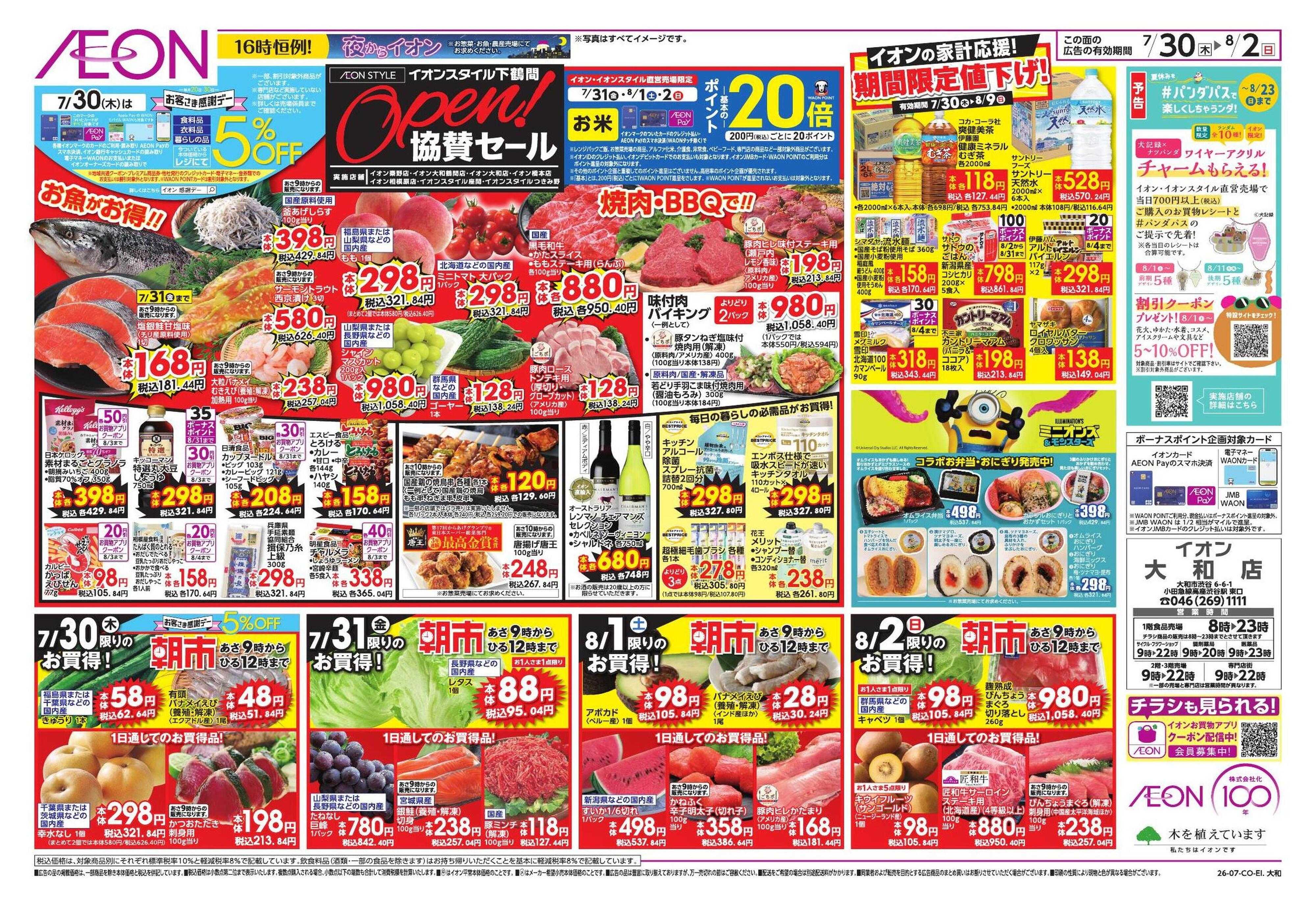 イオン 避暑活24時/ドドーンとトクイチ