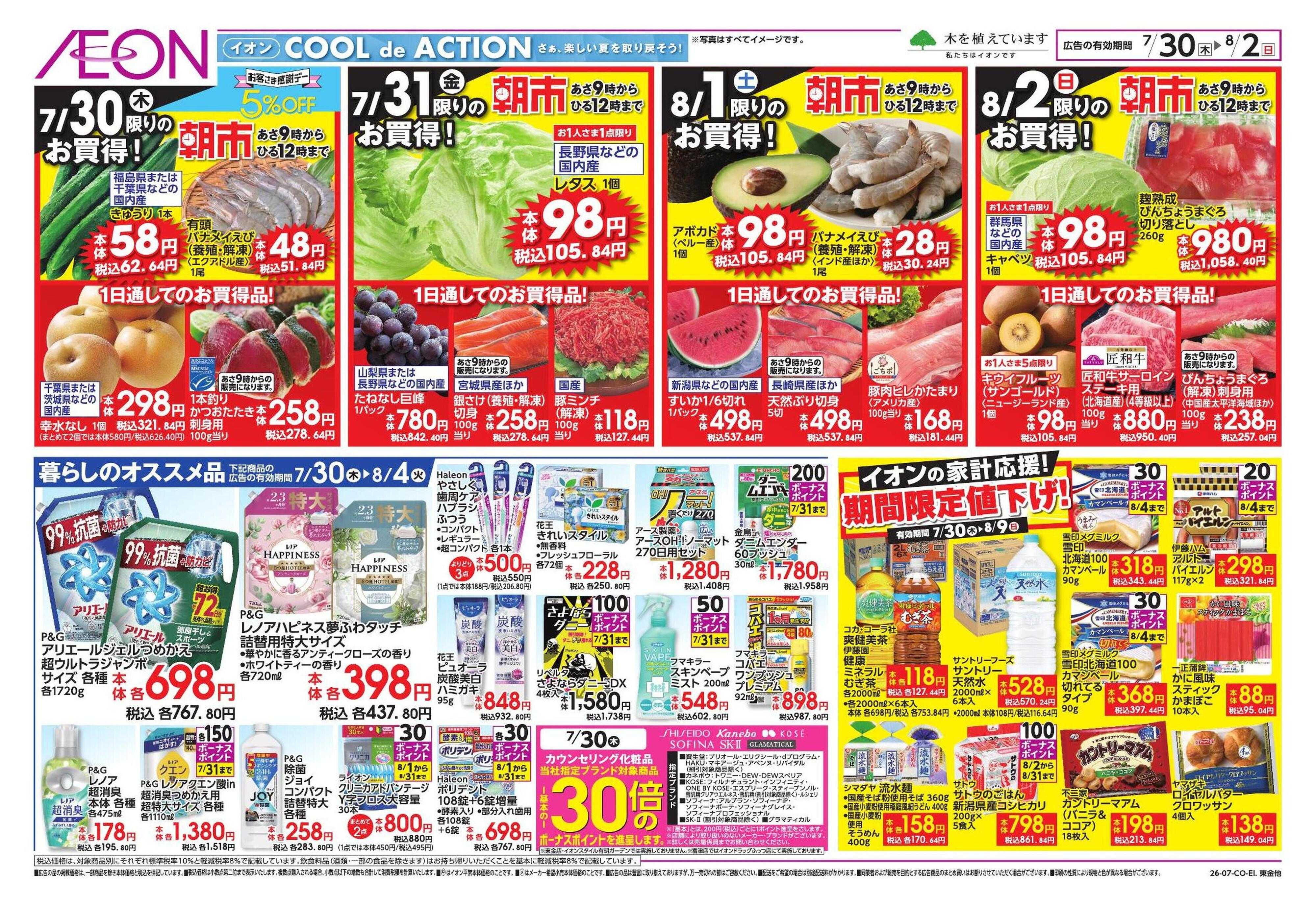 イオンスタイル 避暑活24時/ドドーンとトクイチ