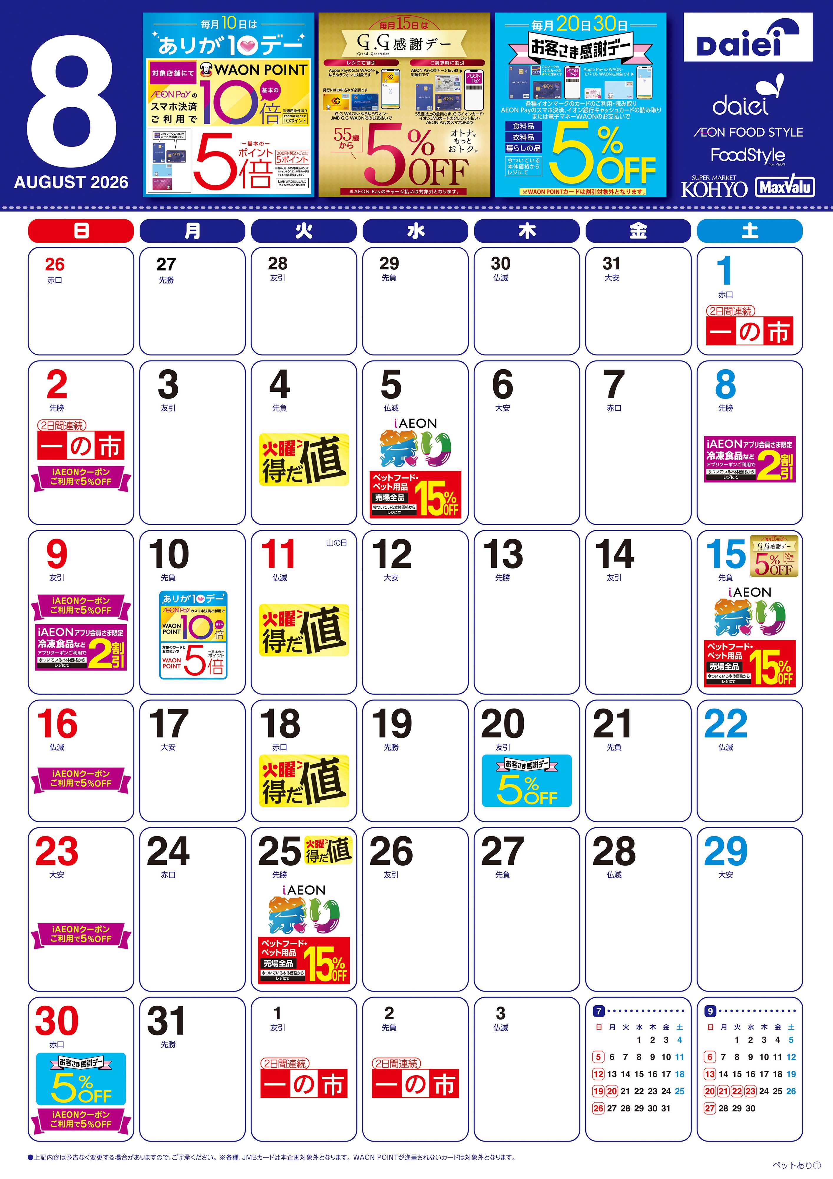 KOHYO 【8月お買得カレンダー】