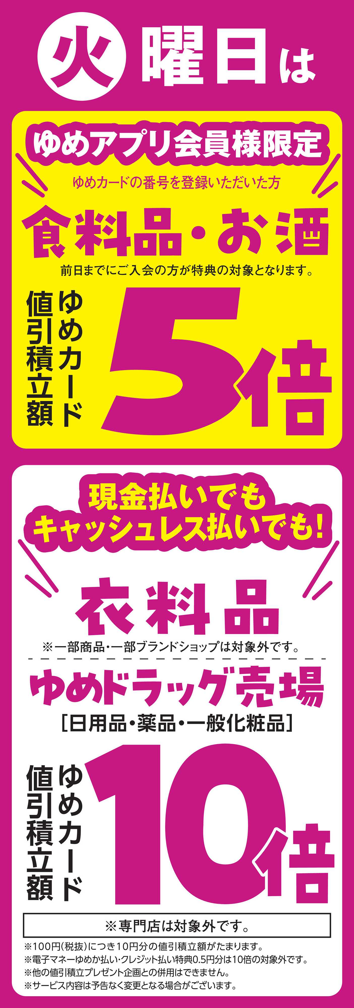 ゆめマート 8/18(火)限り