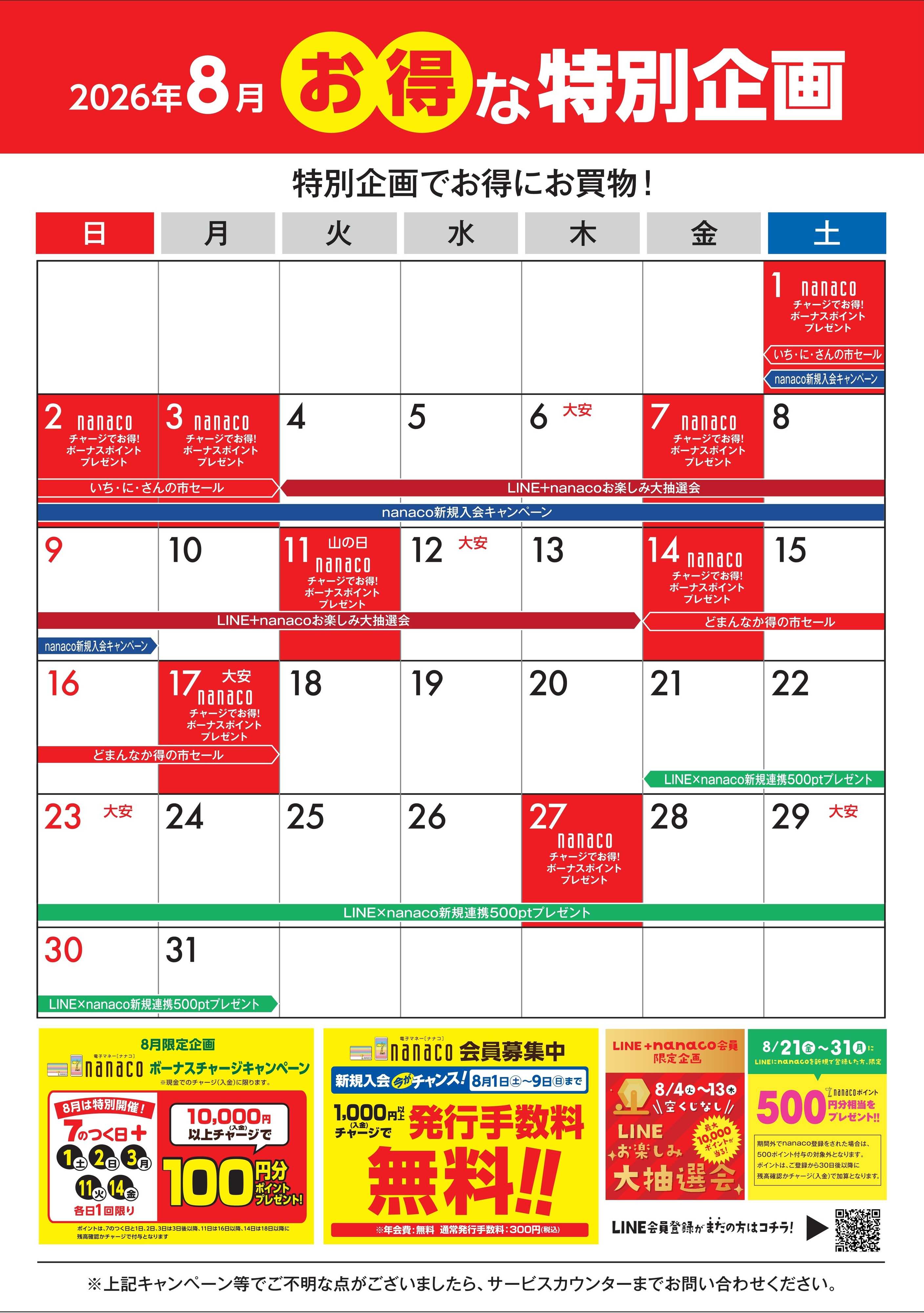 ヨークベニマル 8月のお得な特別企画
