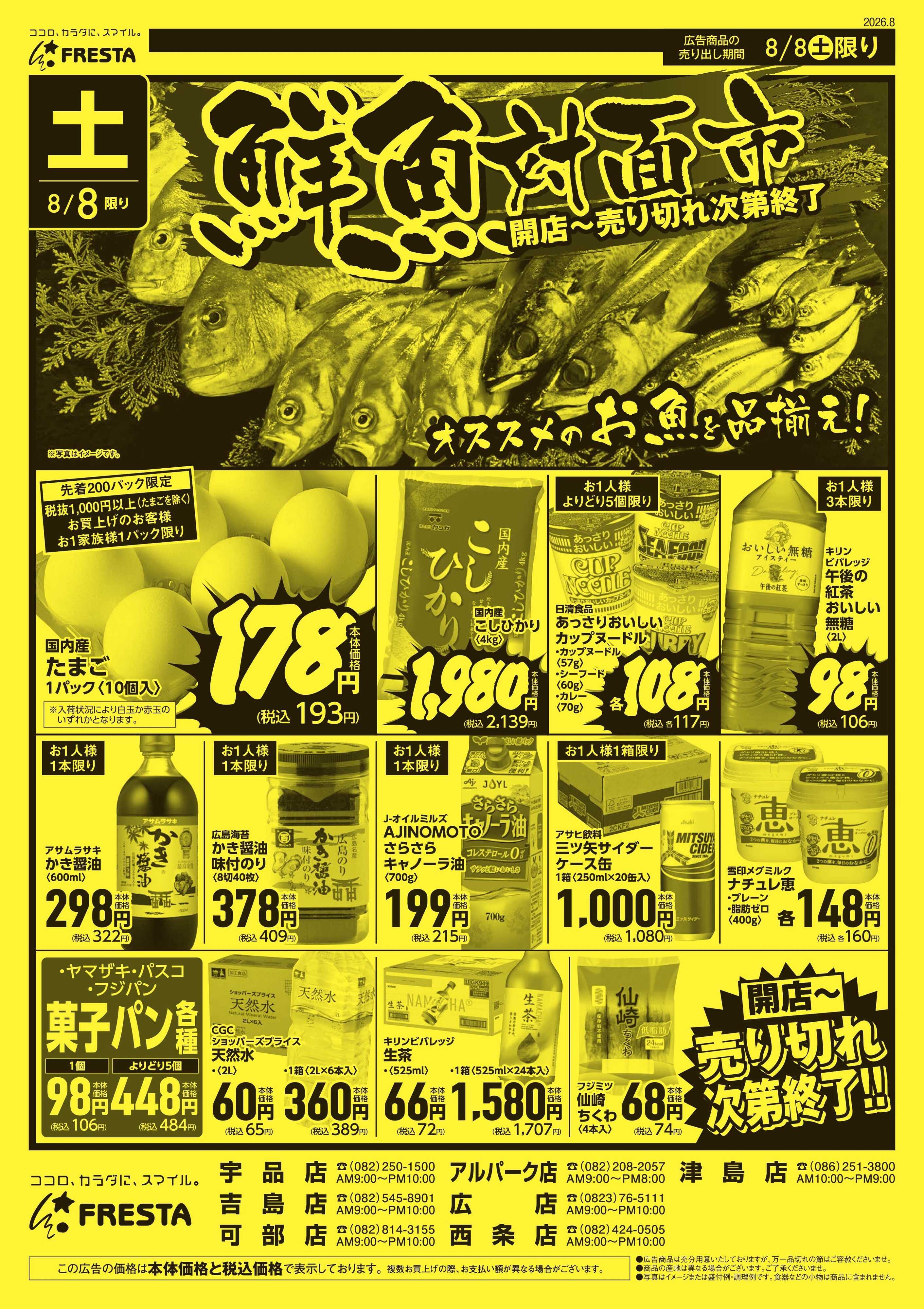 フレスタ 