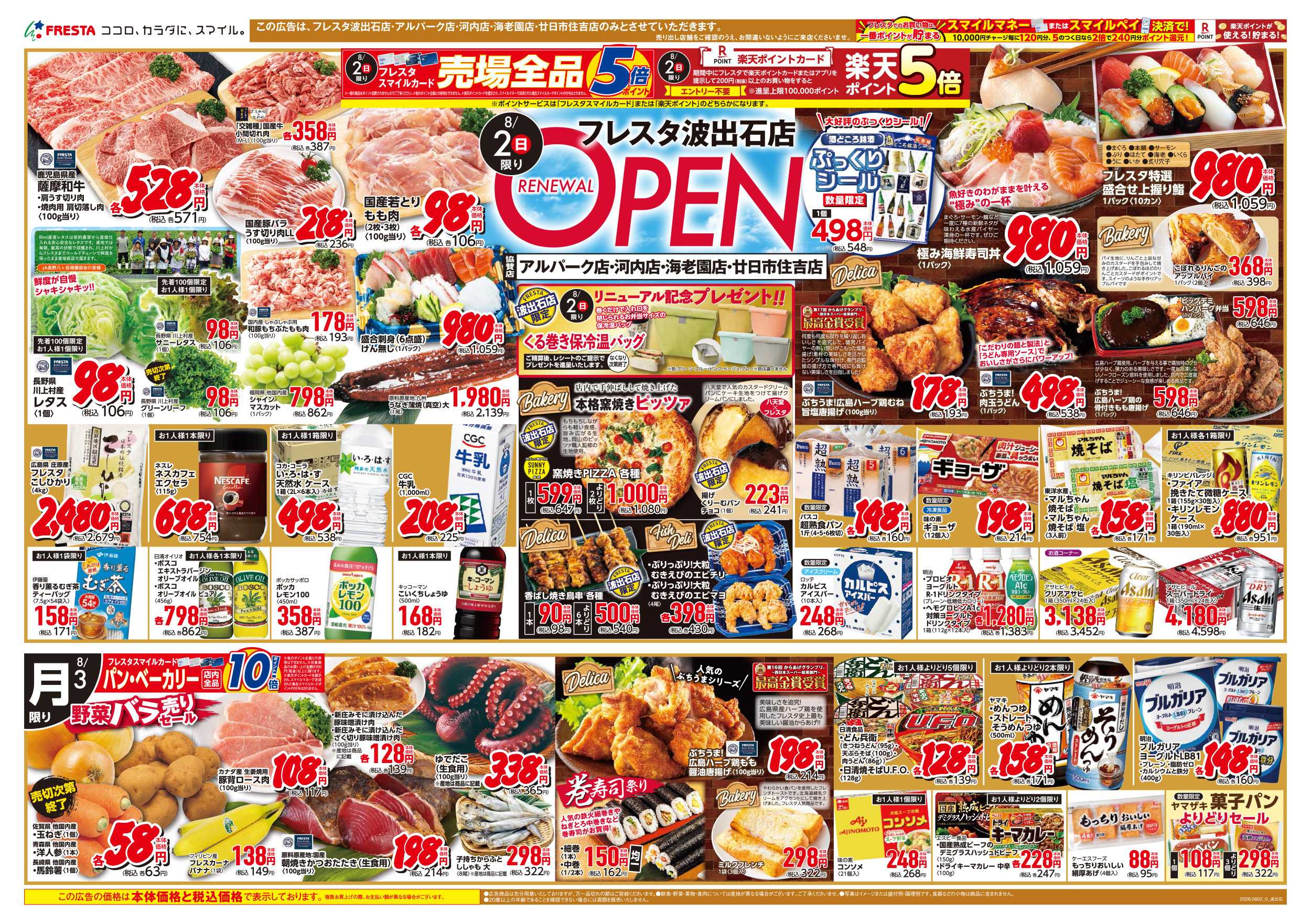 フレスタ 8/2-7 フレスタ波出石店リニューアルオープンチラシ