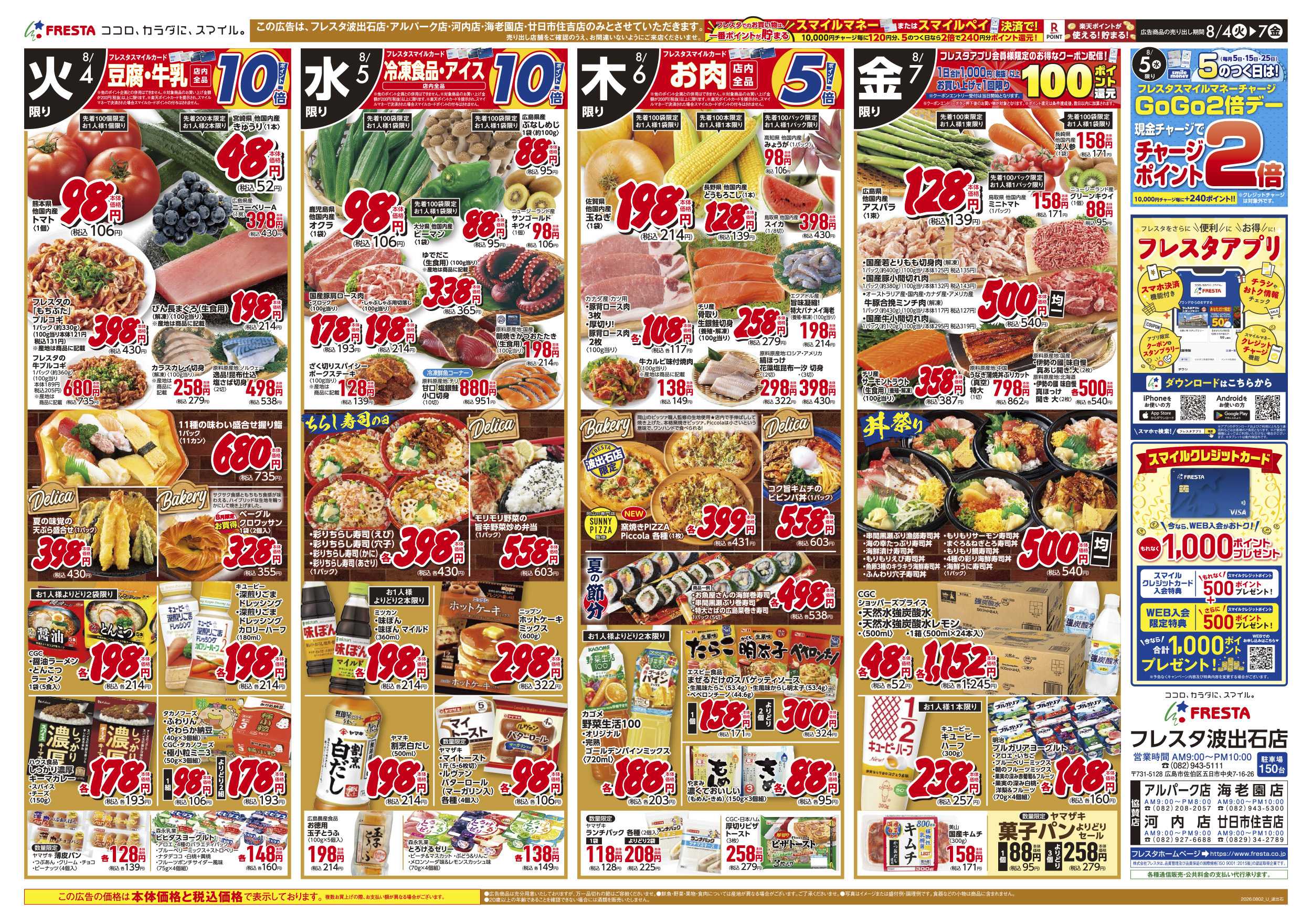 フレスタ 8/2-7 フレスタ波出石店リニューアルオープンチラシ