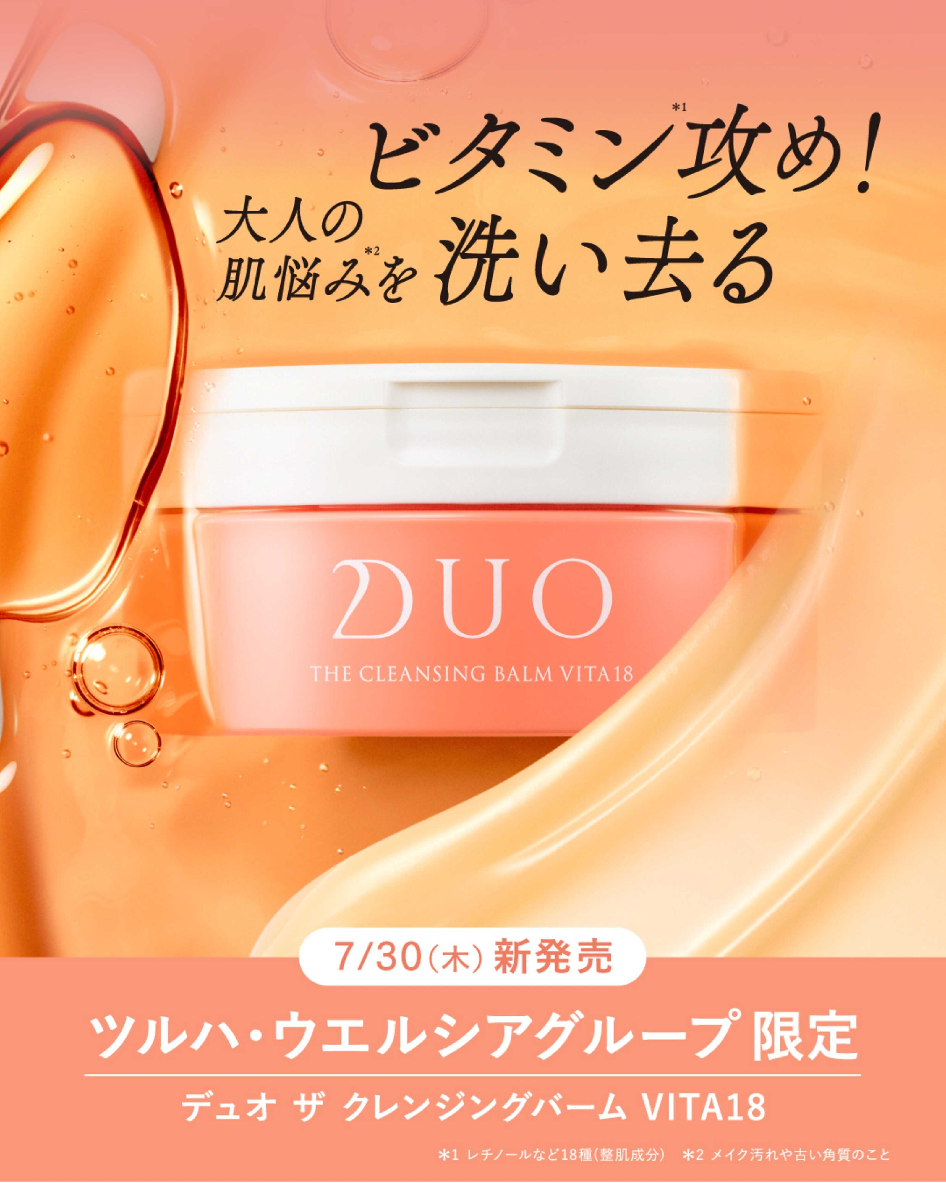 くすりの福太郎 【新発売】DUOザクレンジングバームビタミン18
