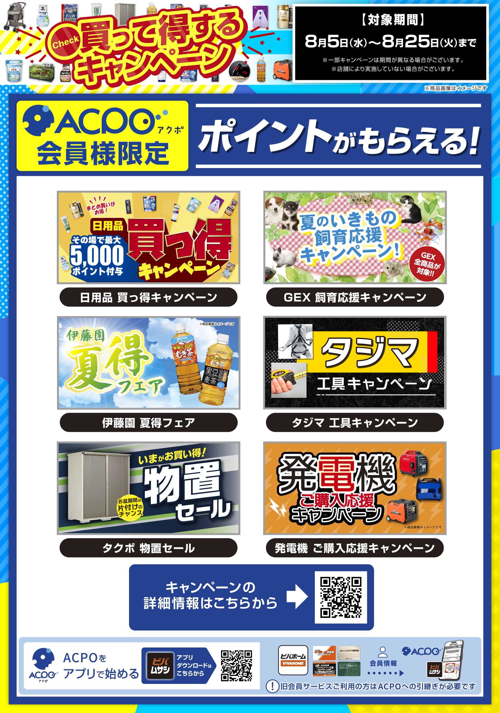 ビバホーム 8月のキャンペーンをご紹介！