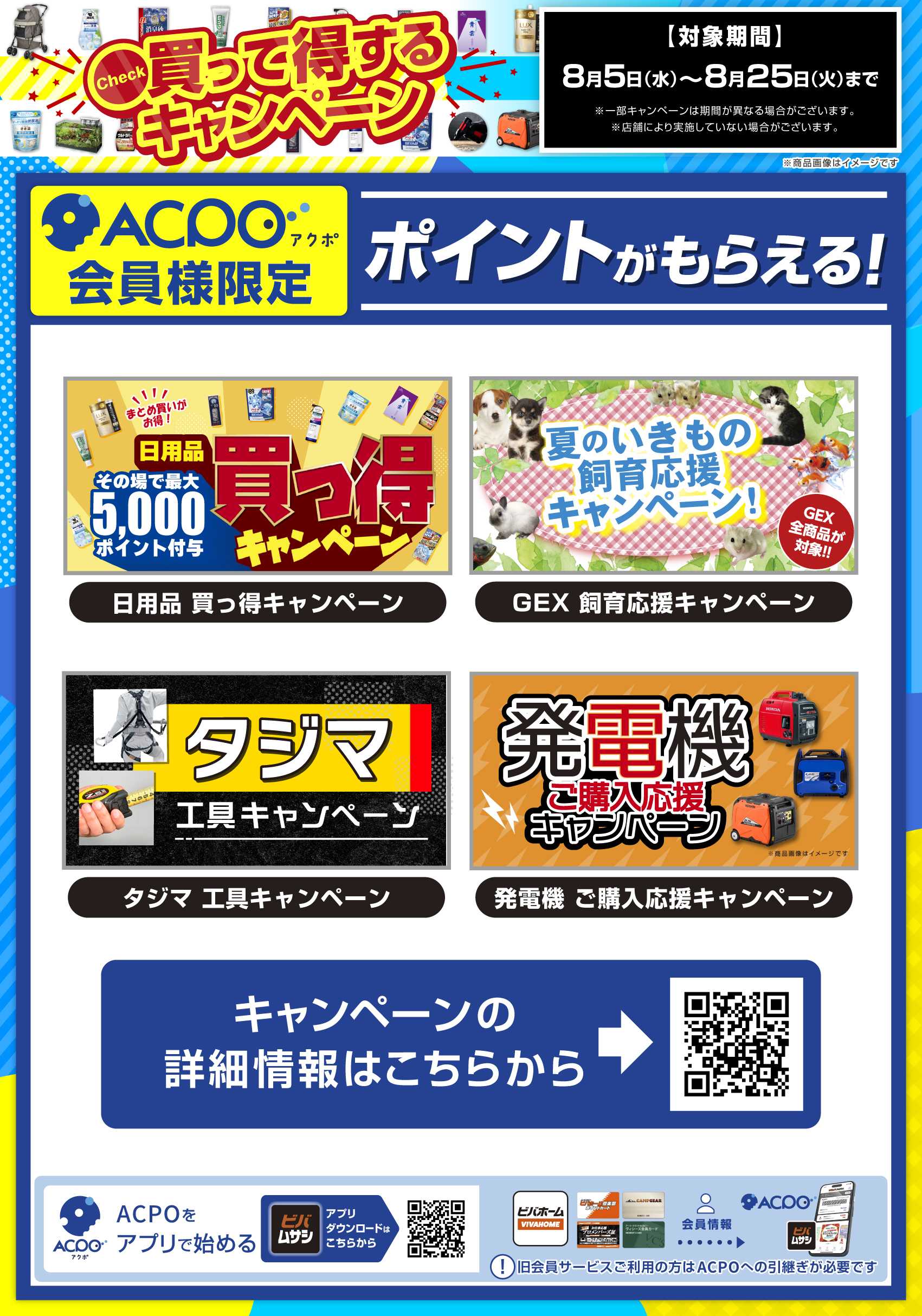 スーパービバホーム 8月のキャンペーンをご紹介！