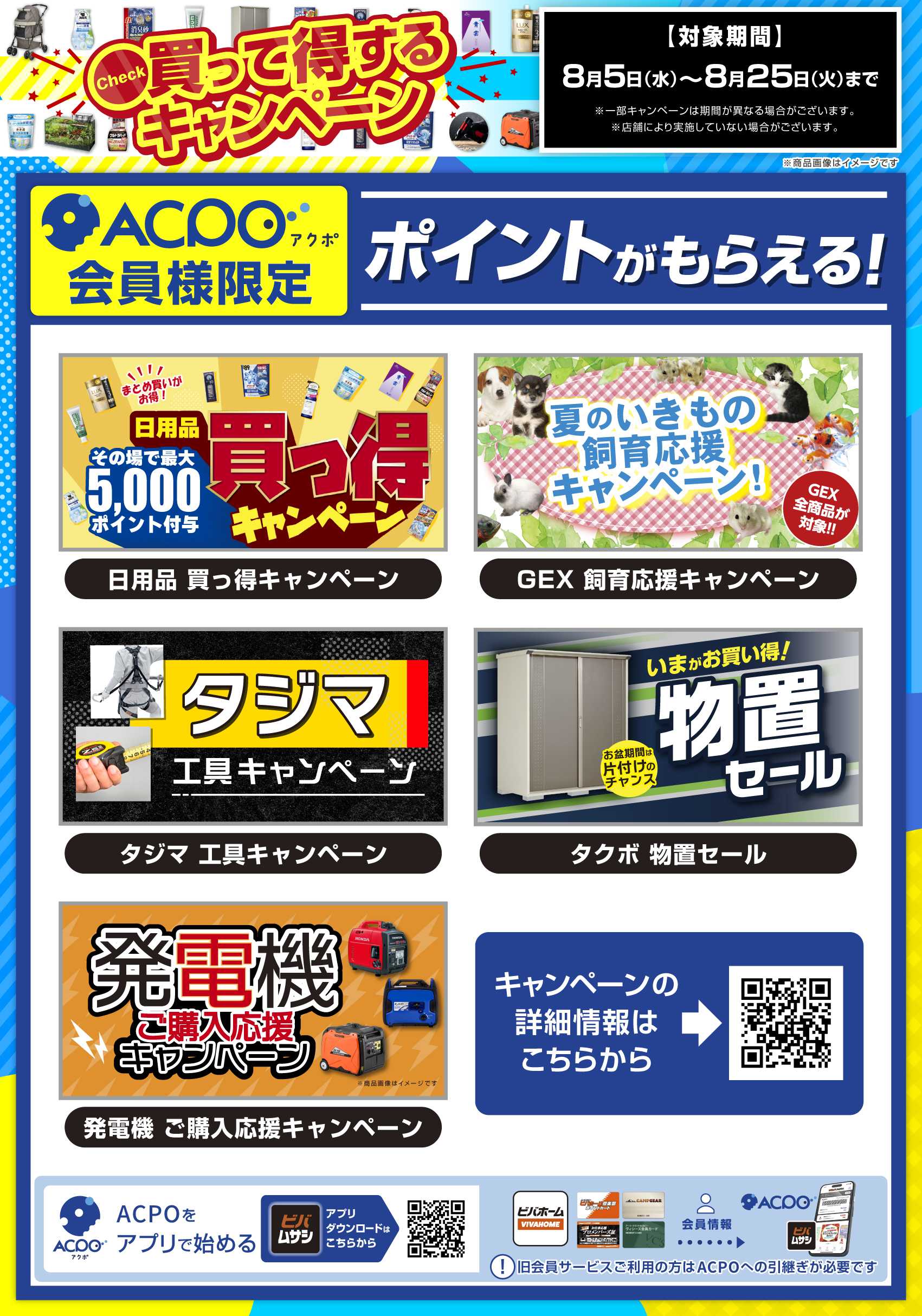 ビバホーム 8月のキャンペーンをご紹介！
