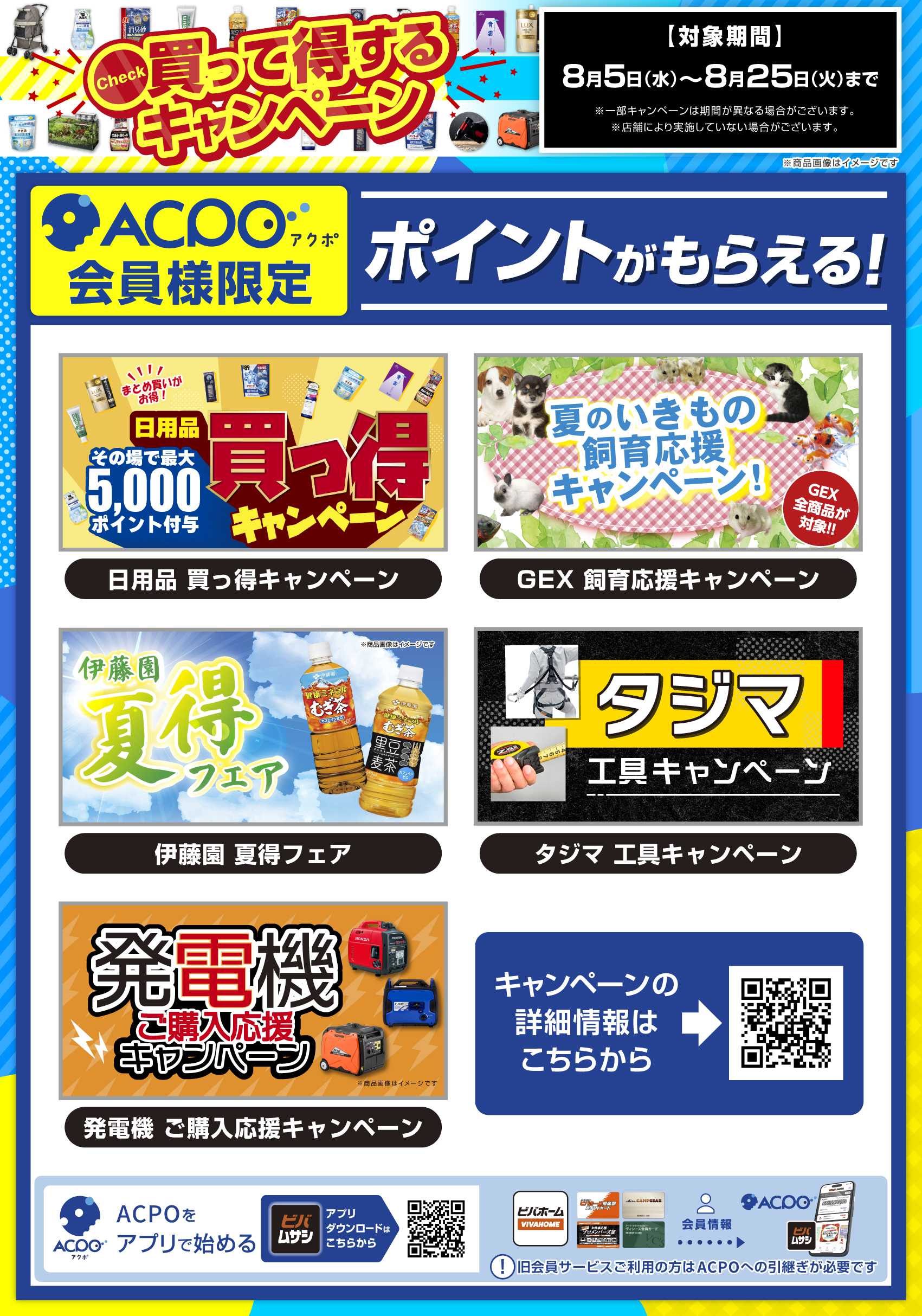 スーパービバホーム 8月のキャンペーンをご紹介！