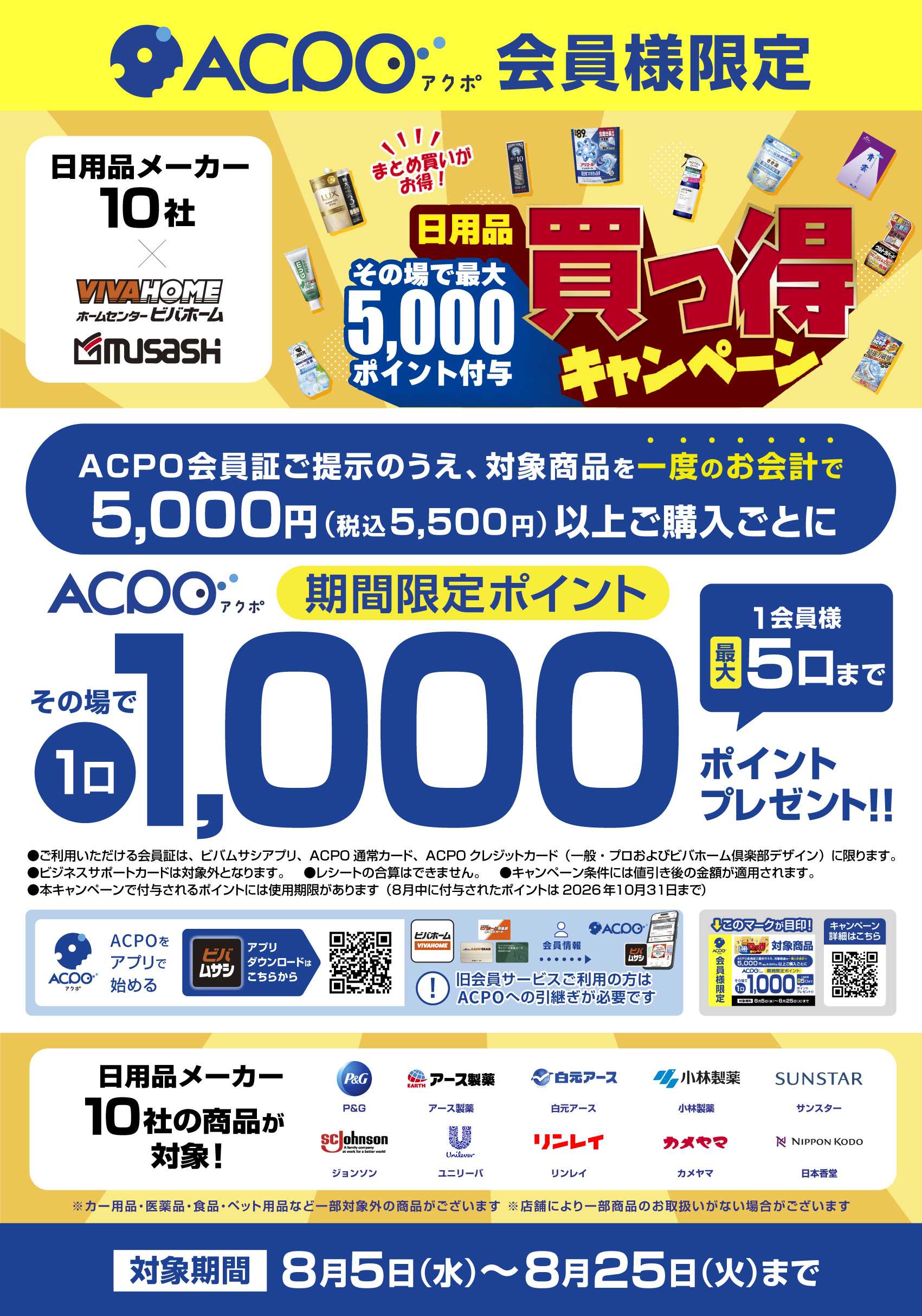 ビバホーム 【ACPO】日用品買っ得キャンペーン！