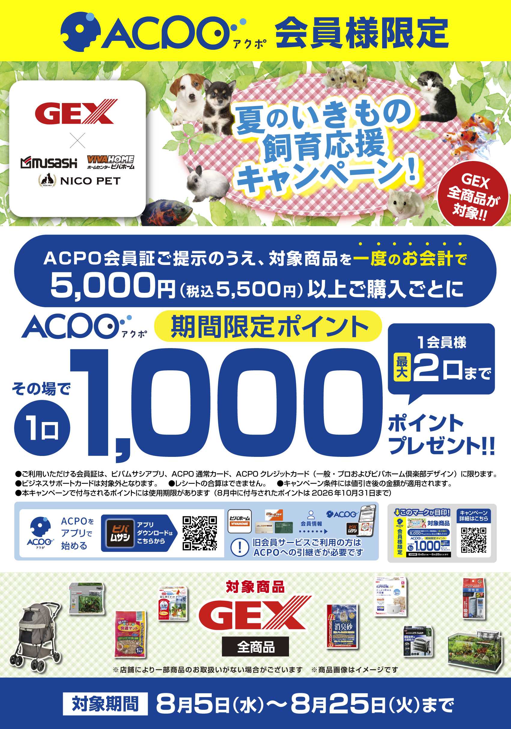 スーパービバホーム 【ACPO】GEX 夏のいきもの飼育応援キャンペーン！