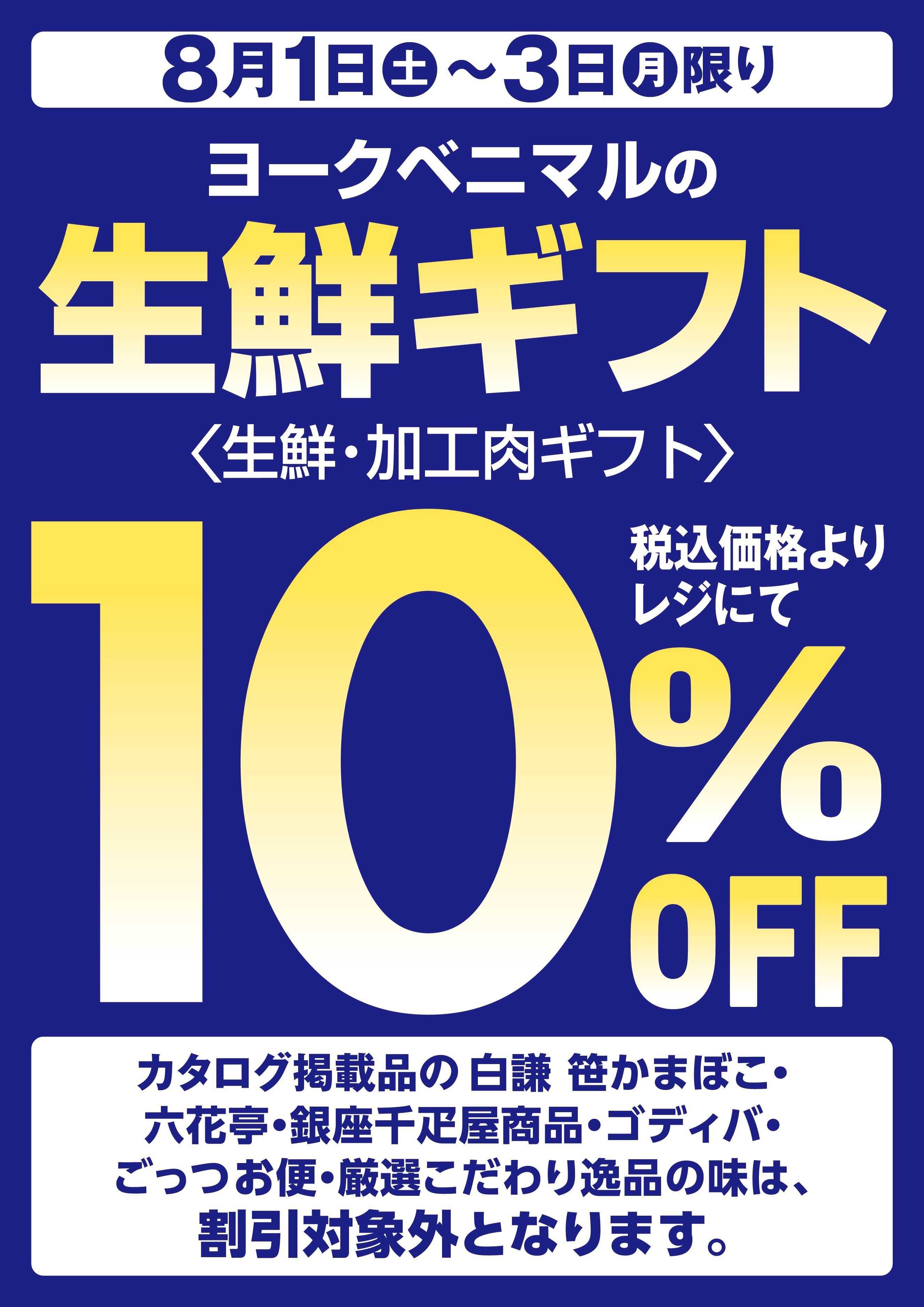 ヨークベニマル 生鮮ギフト10％OFF