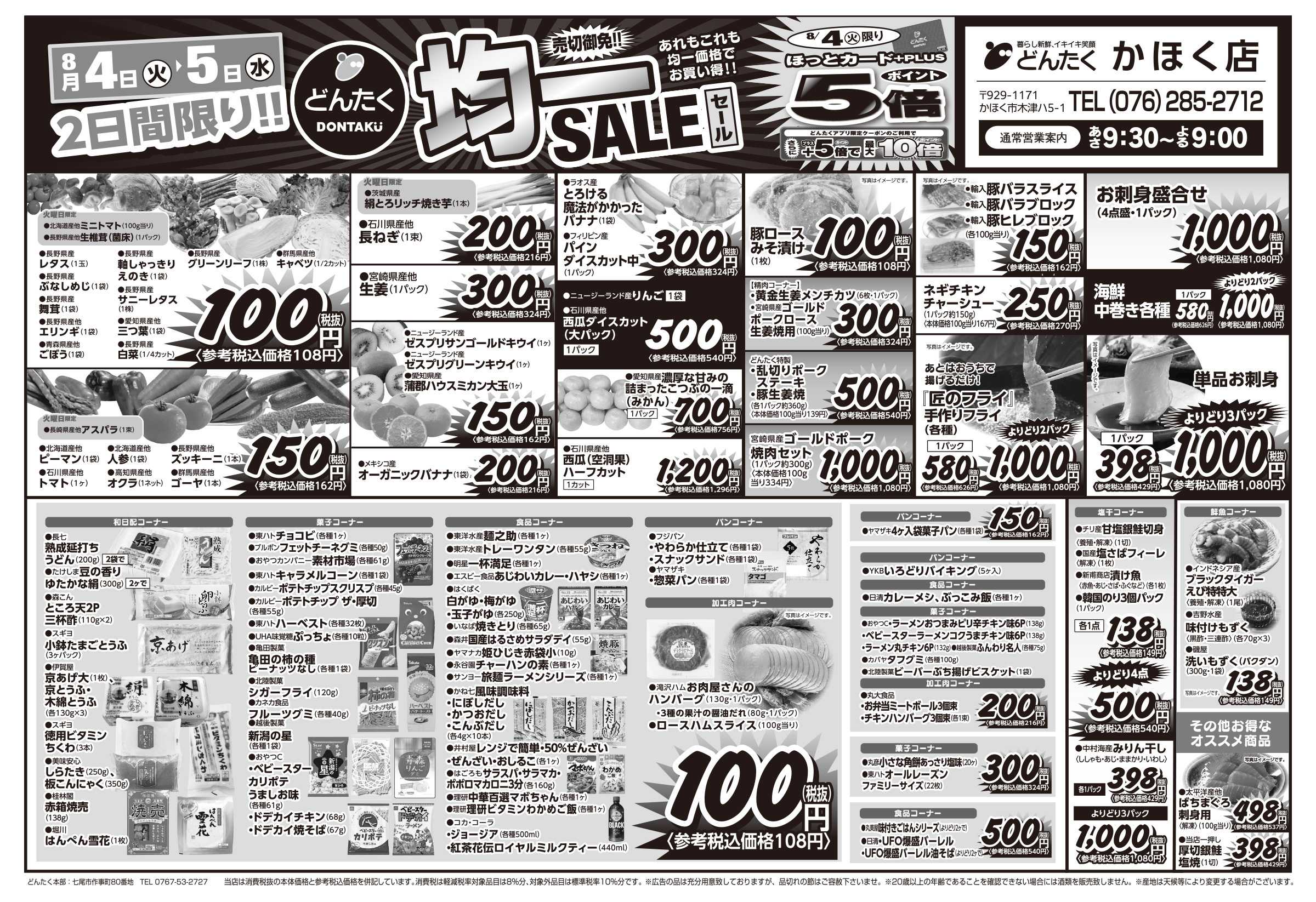 どんたく 火水は均一セール開催！火〜金は日替り特価市セール！