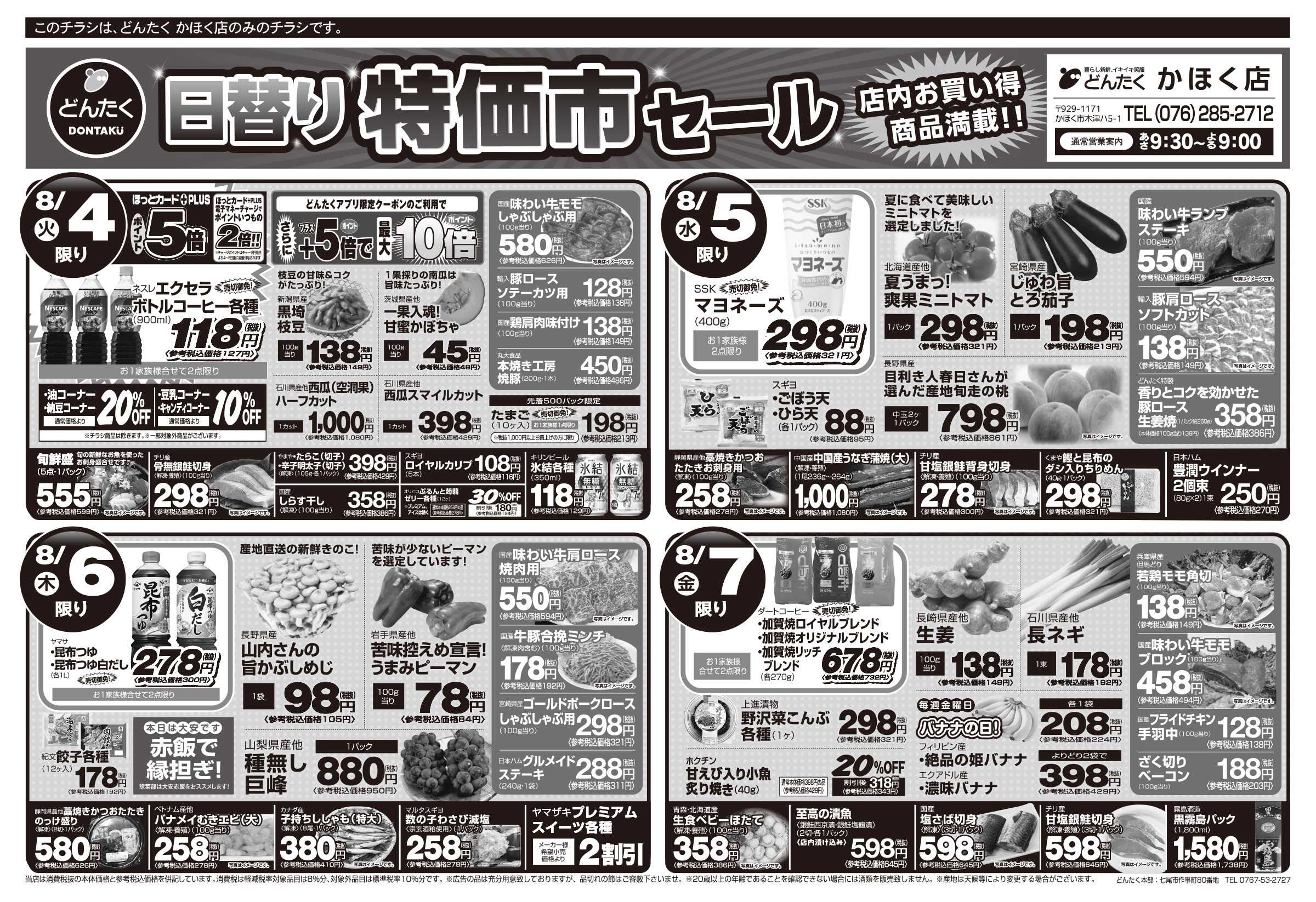 どんたく 火水は均一セール開催！火〜金は日替り特価市セール！