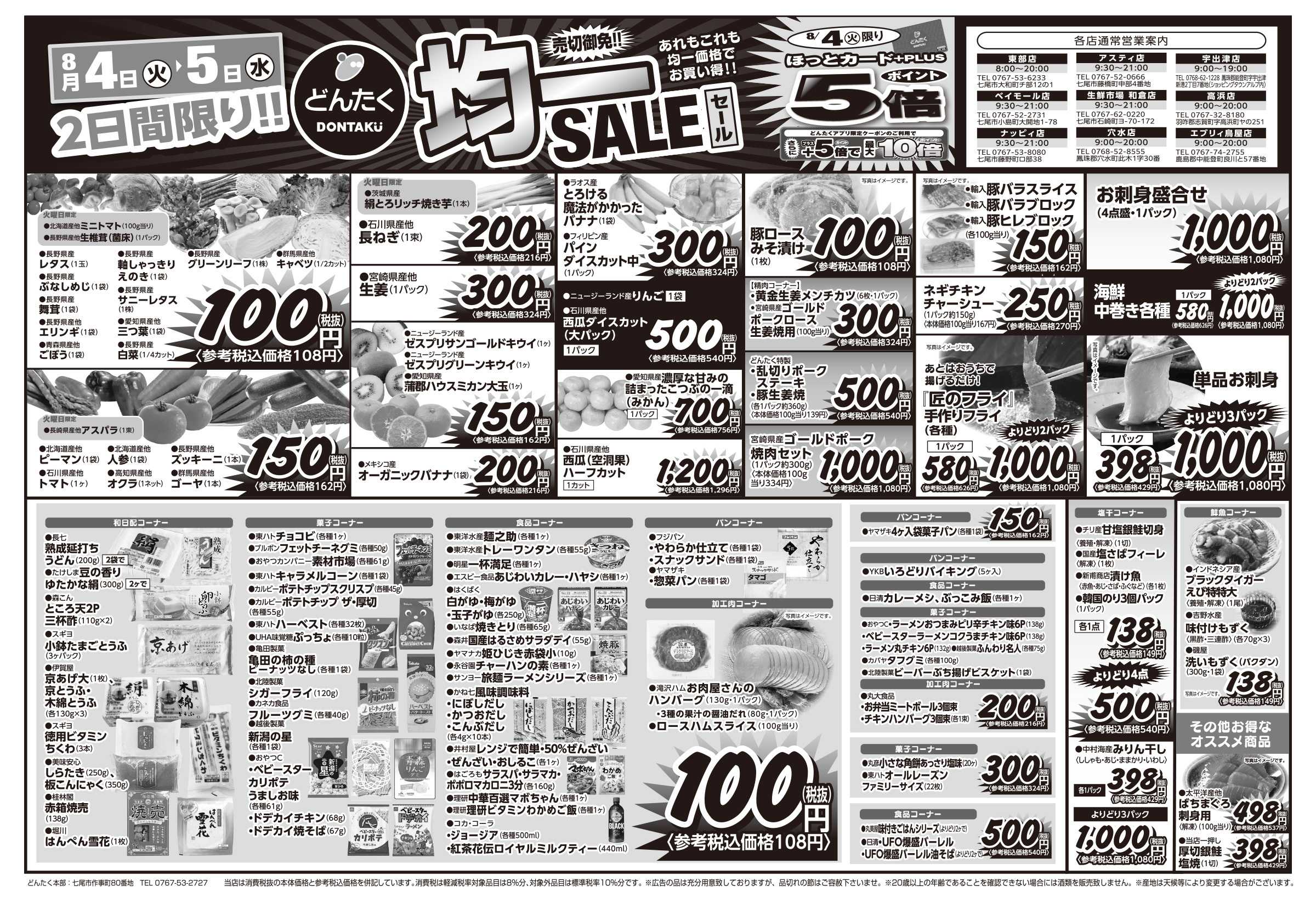 どんたく 火水は均一セール開催！火〜金は日替り特価市セール！
