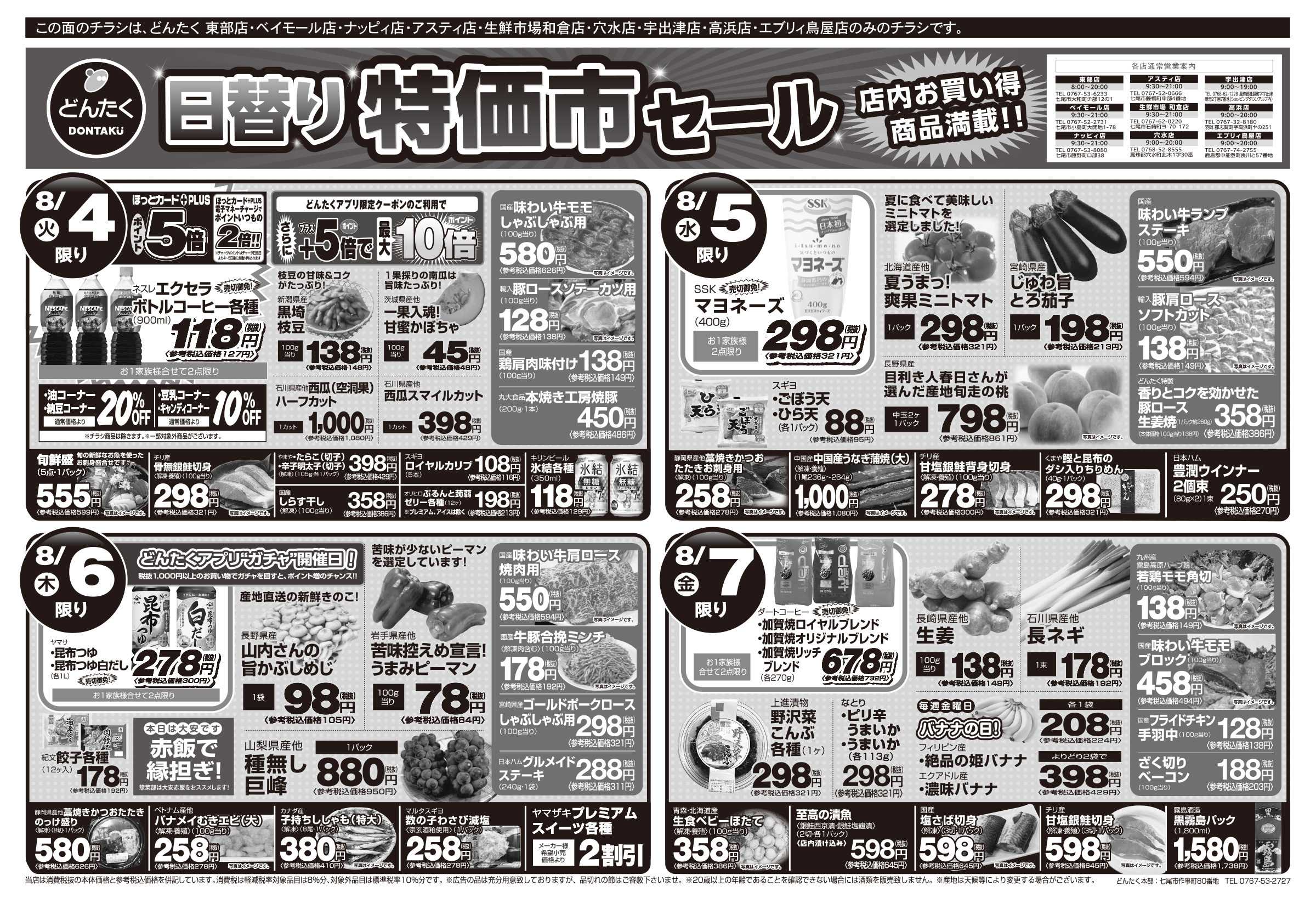 どんたく 火水は均一セール開催！火〜金は日替り特価市セール！