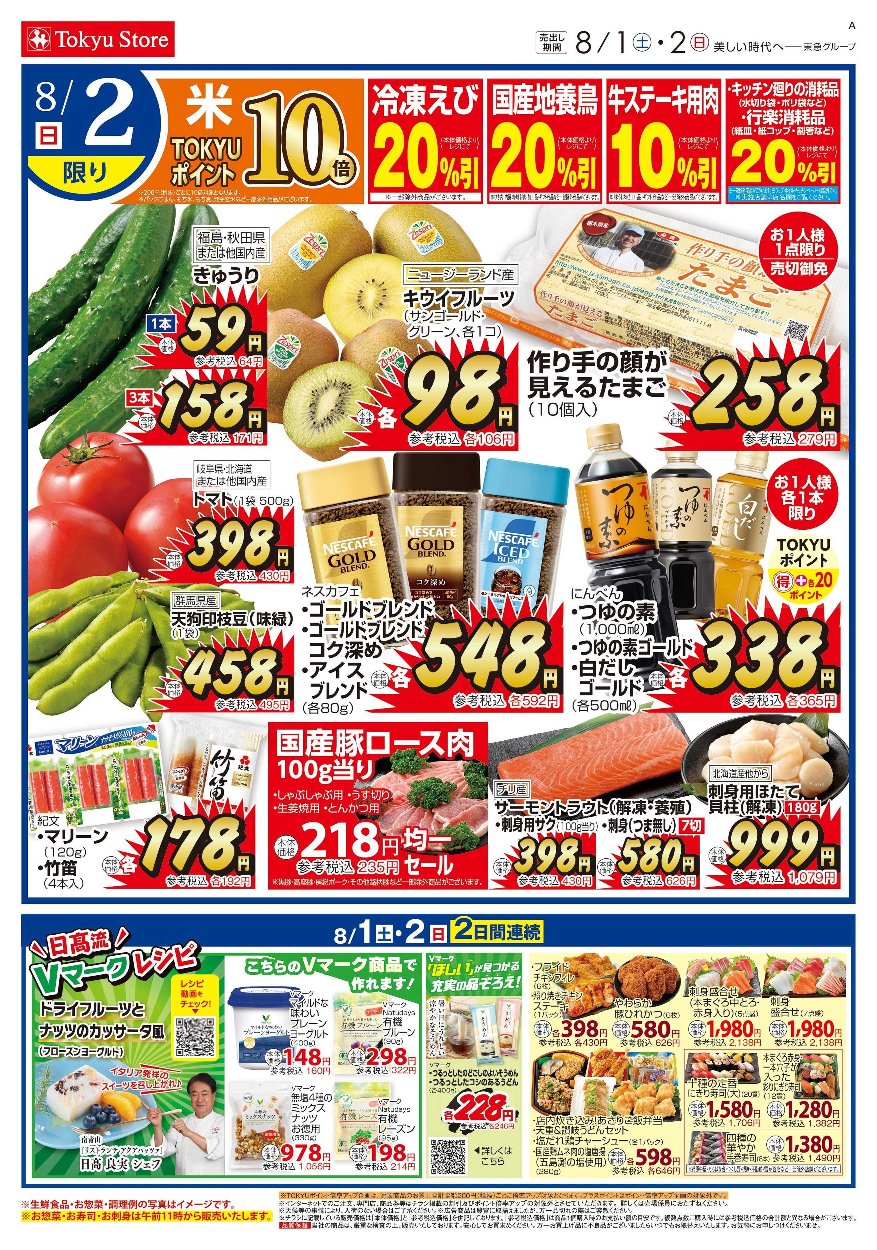 東急ストア 8月1日東急ストアチラシ配信用