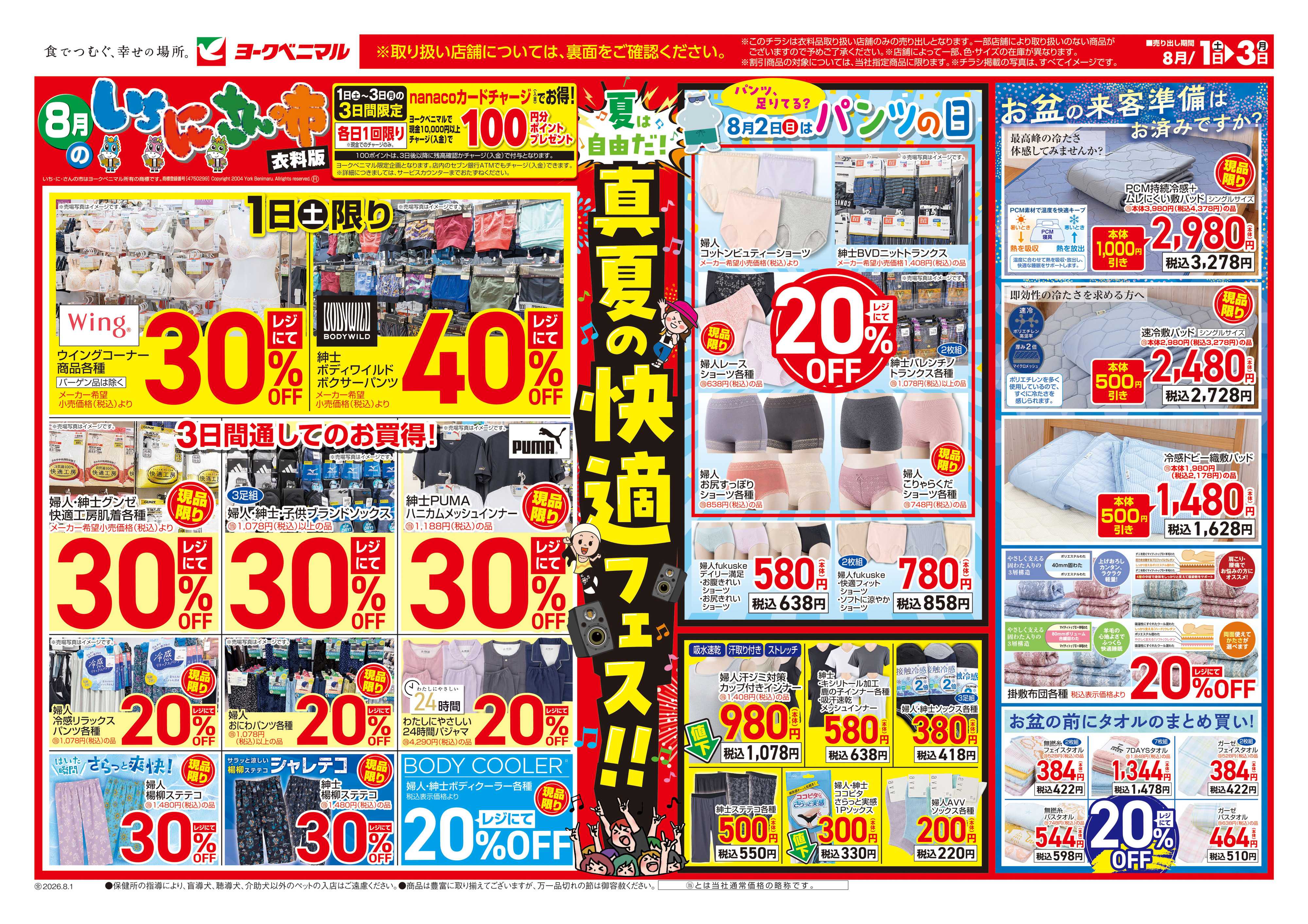 ヨークベニマル 8/1号衣料チラシ