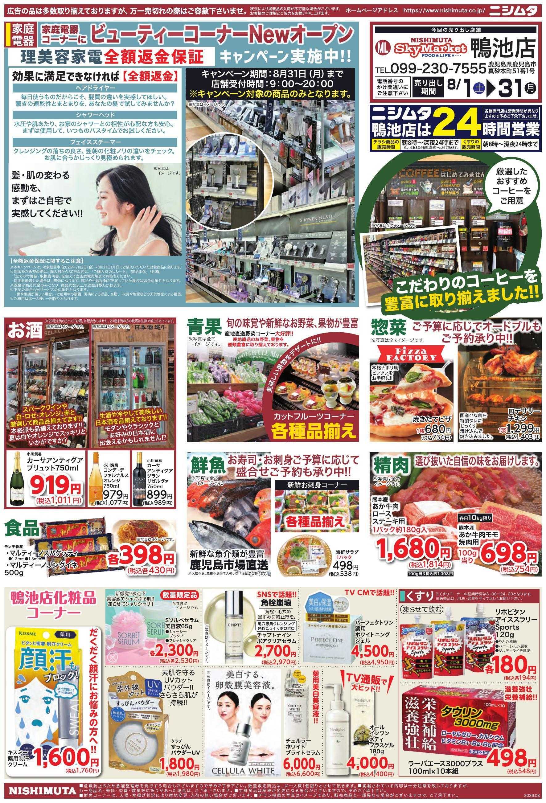 ニシムタスカイマーケット 鴨池のみ