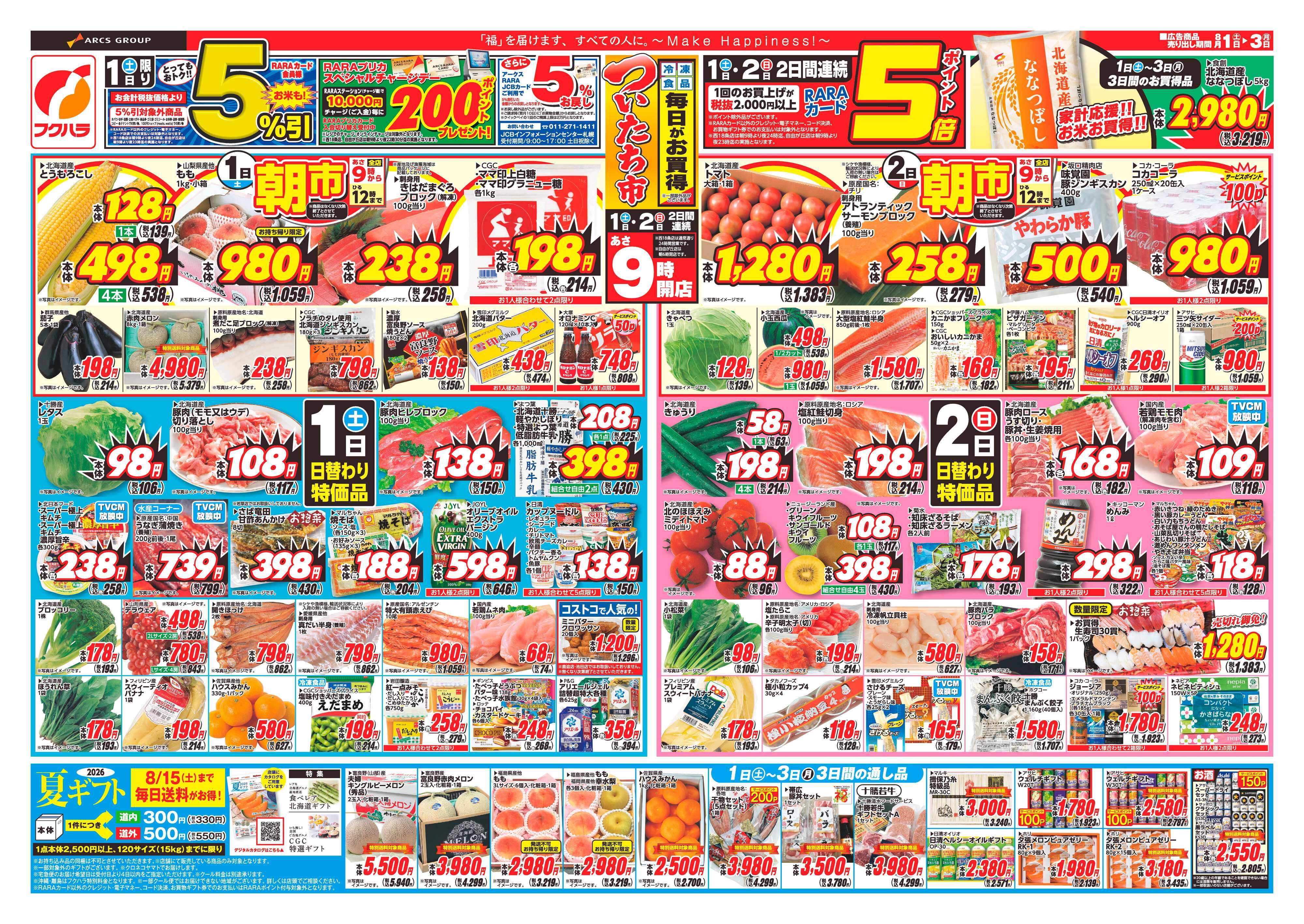 フクハラ 【十勝地区】26.08.01-03ついたち市