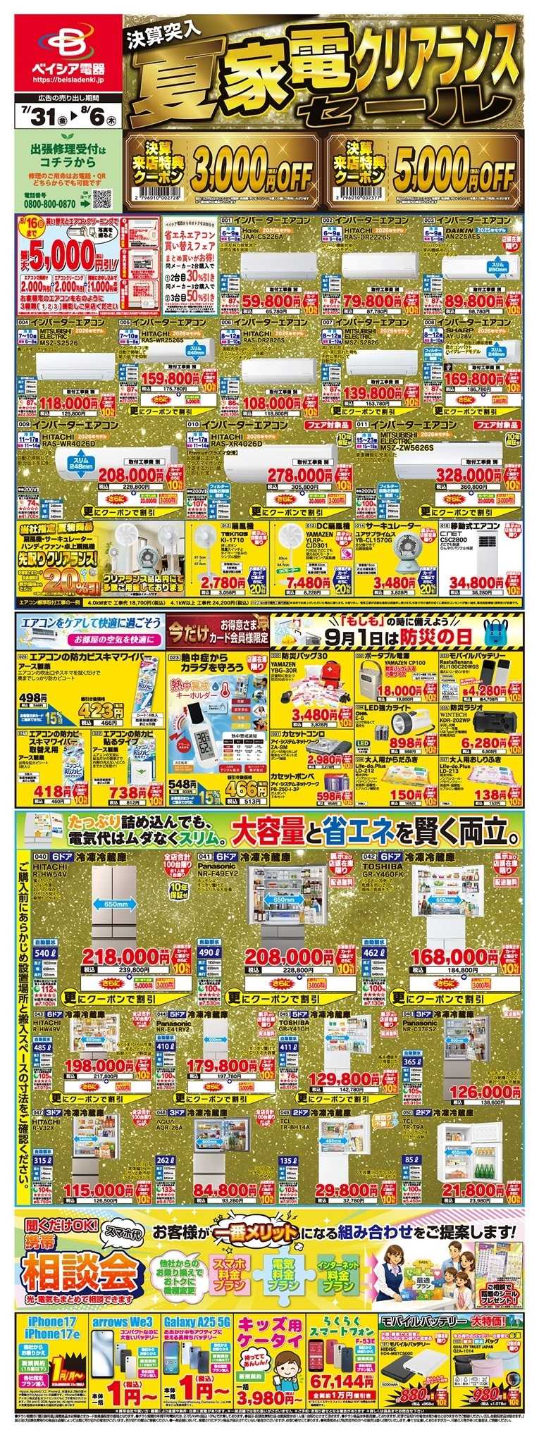 ベイシア電器 7/31チラシ