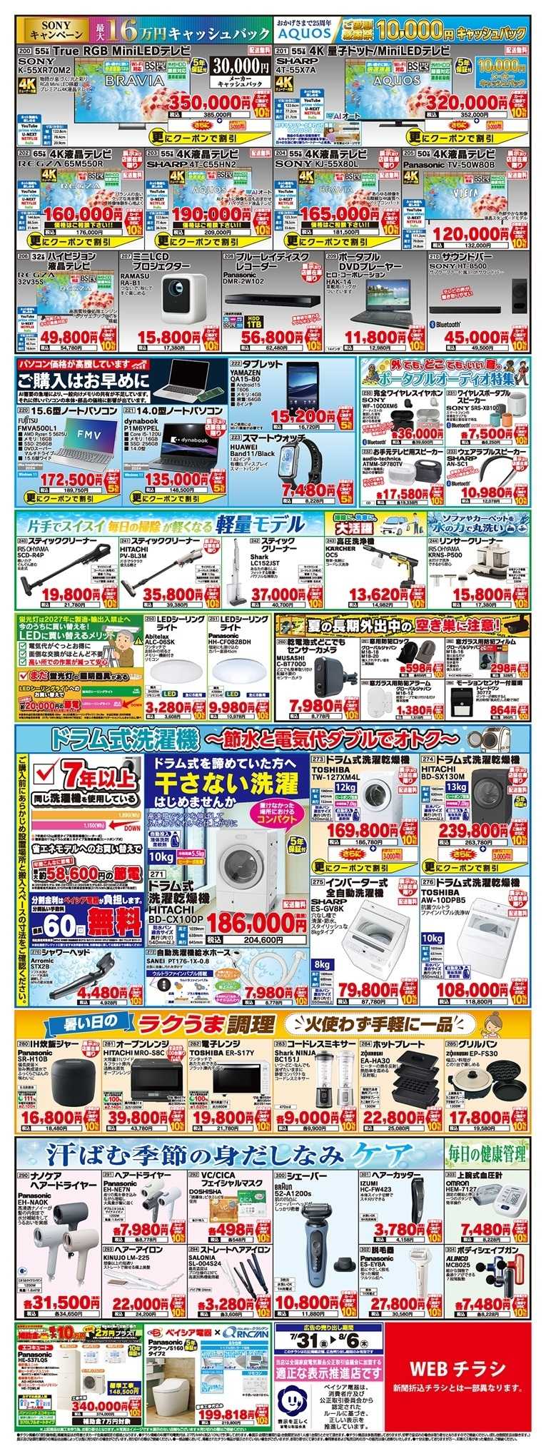 ベイシア電器 7/31チラシ