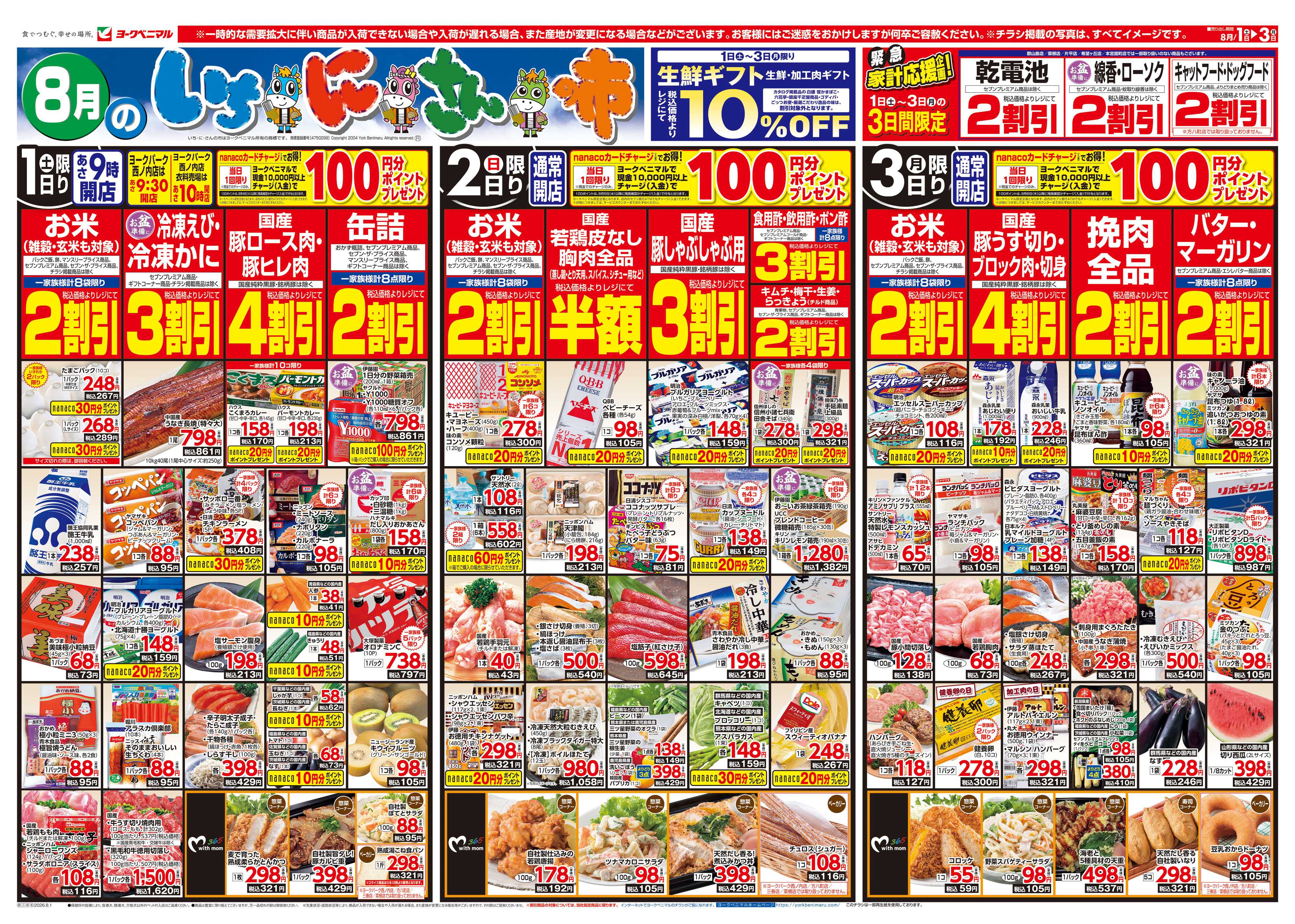ヨークベニマル 8/1号チラシ