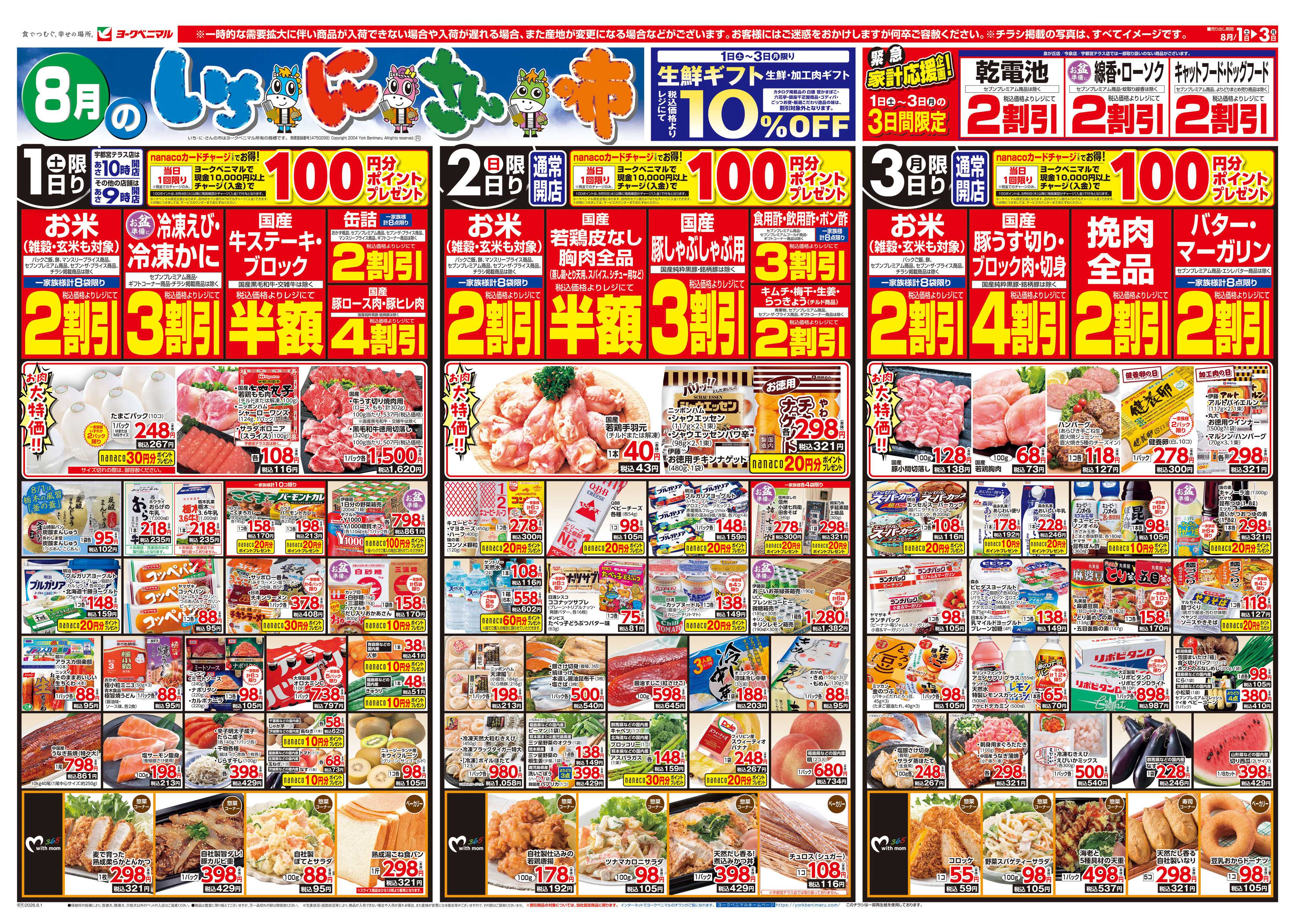 ヨークベニマル 8/1号チラシ